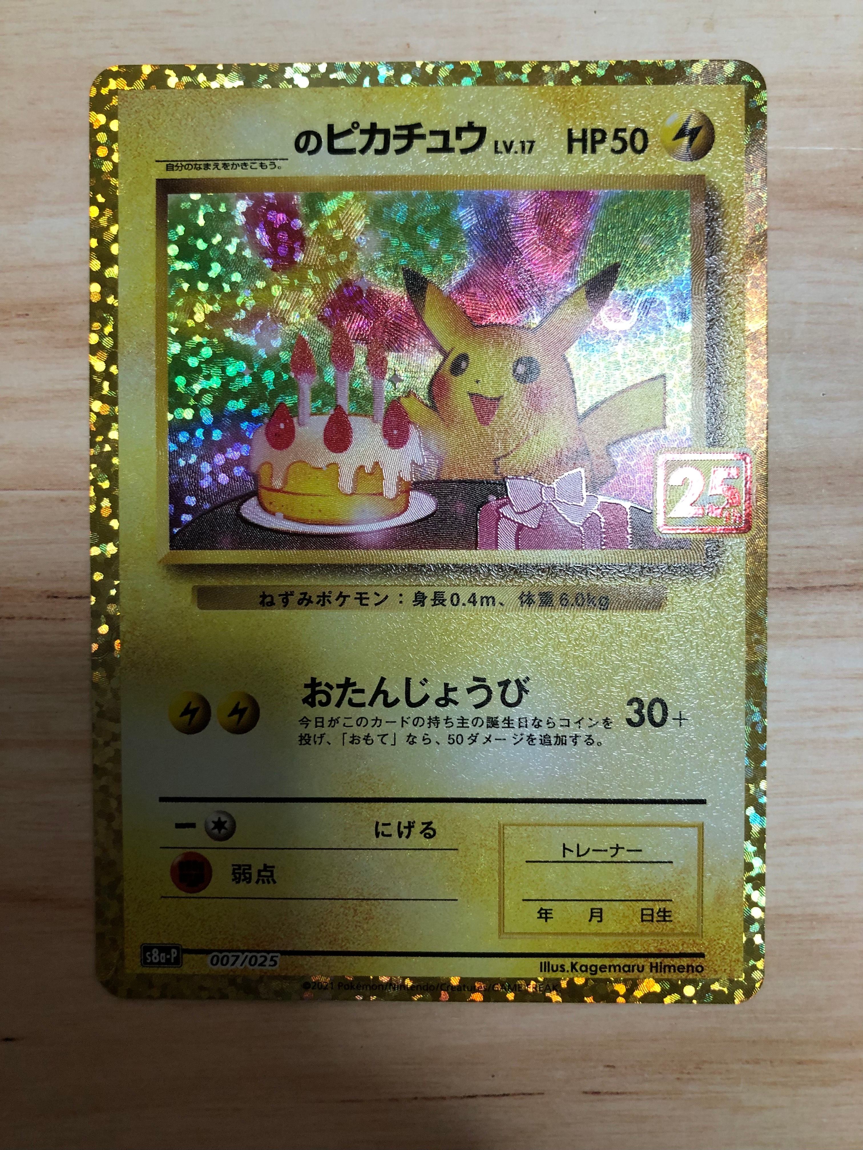 _のピカチュウ: プロモ (お誕生日ピカチュウ) [S8a-P 007/025](プロモカードパック 25th ANNIVERSARY edition)