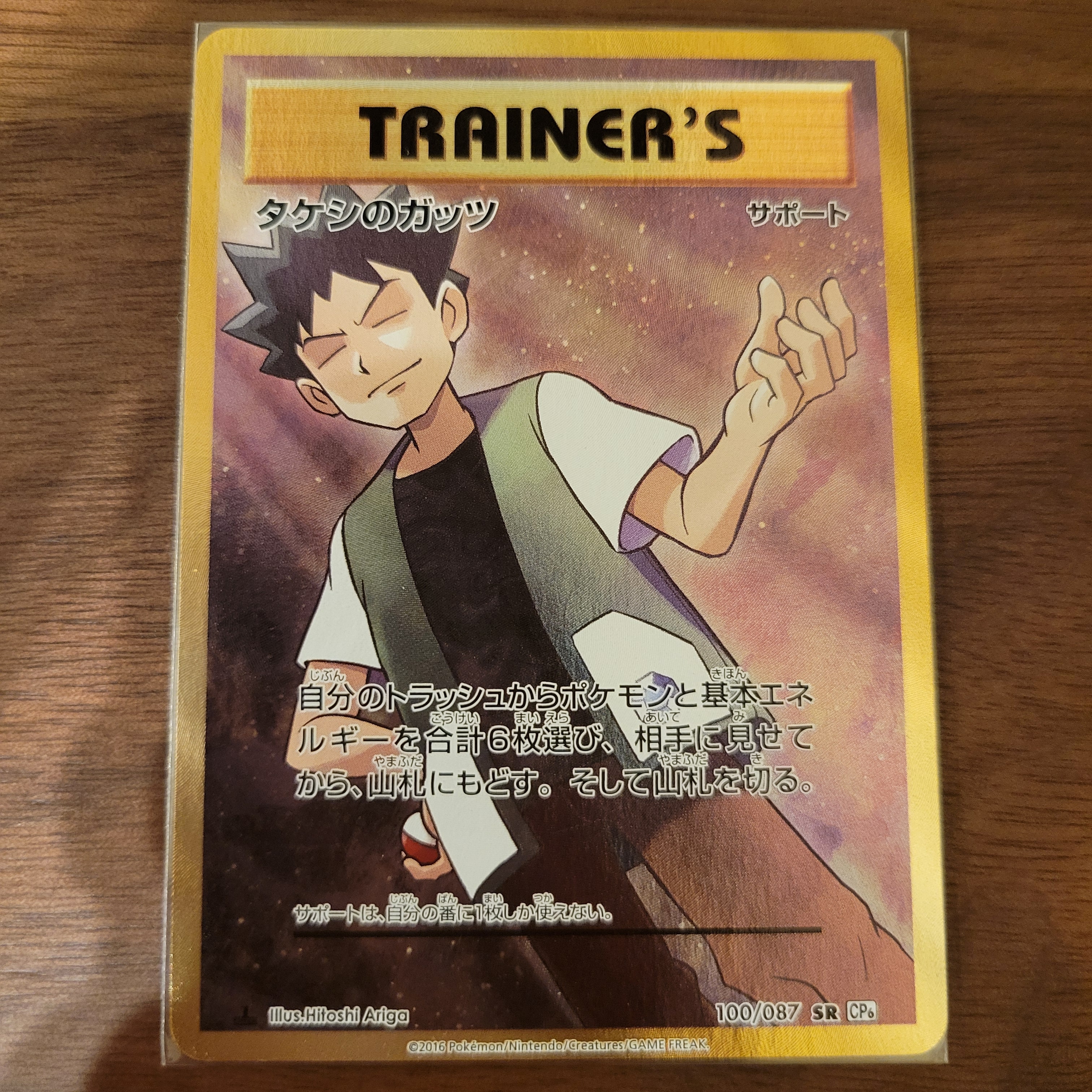 状態A】タケシのガッツ SR :1ED [CP6 100/087](コンセプトパック