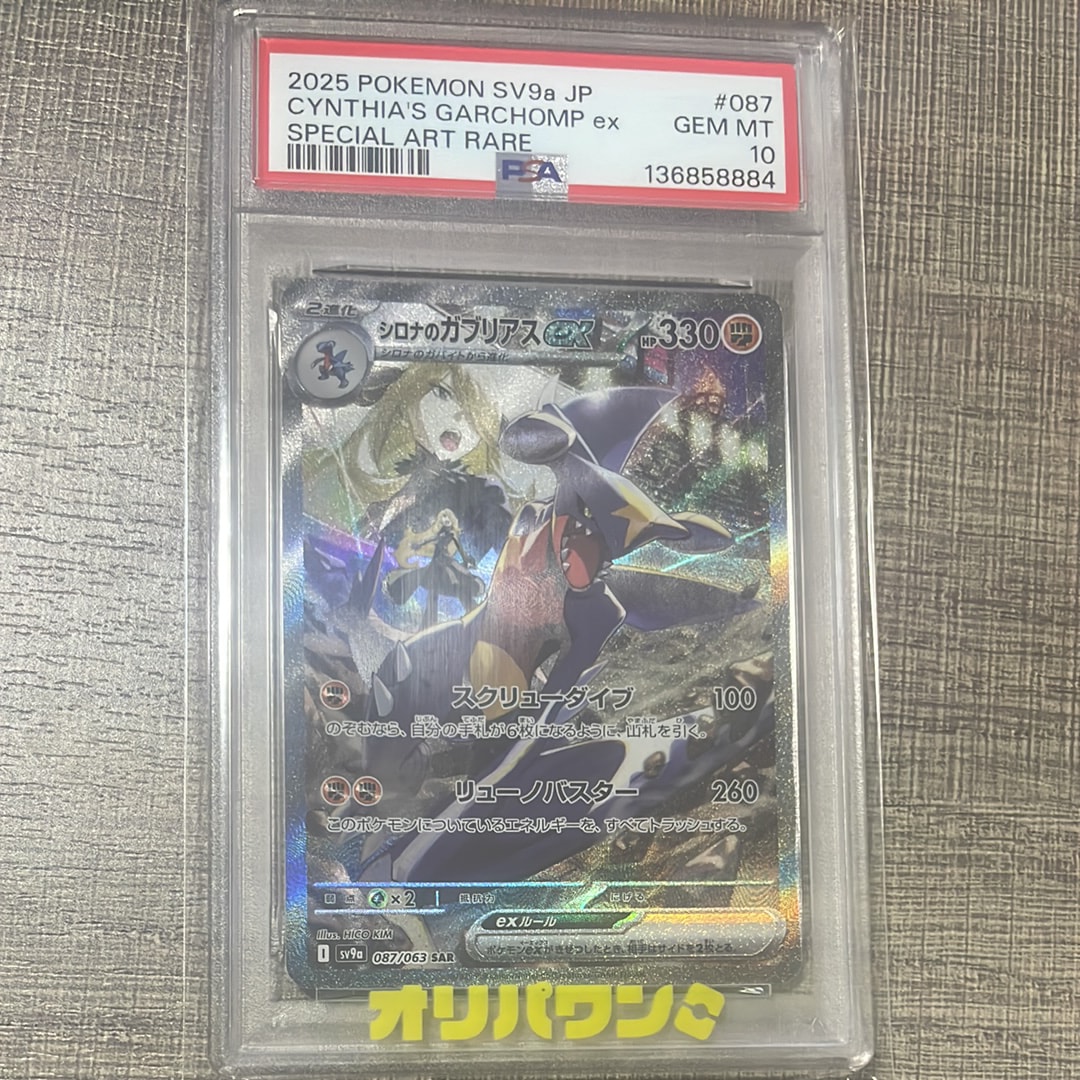 シロナのガブリアスex SAR [SV9a 087/063](強化拡張パック「熱風の