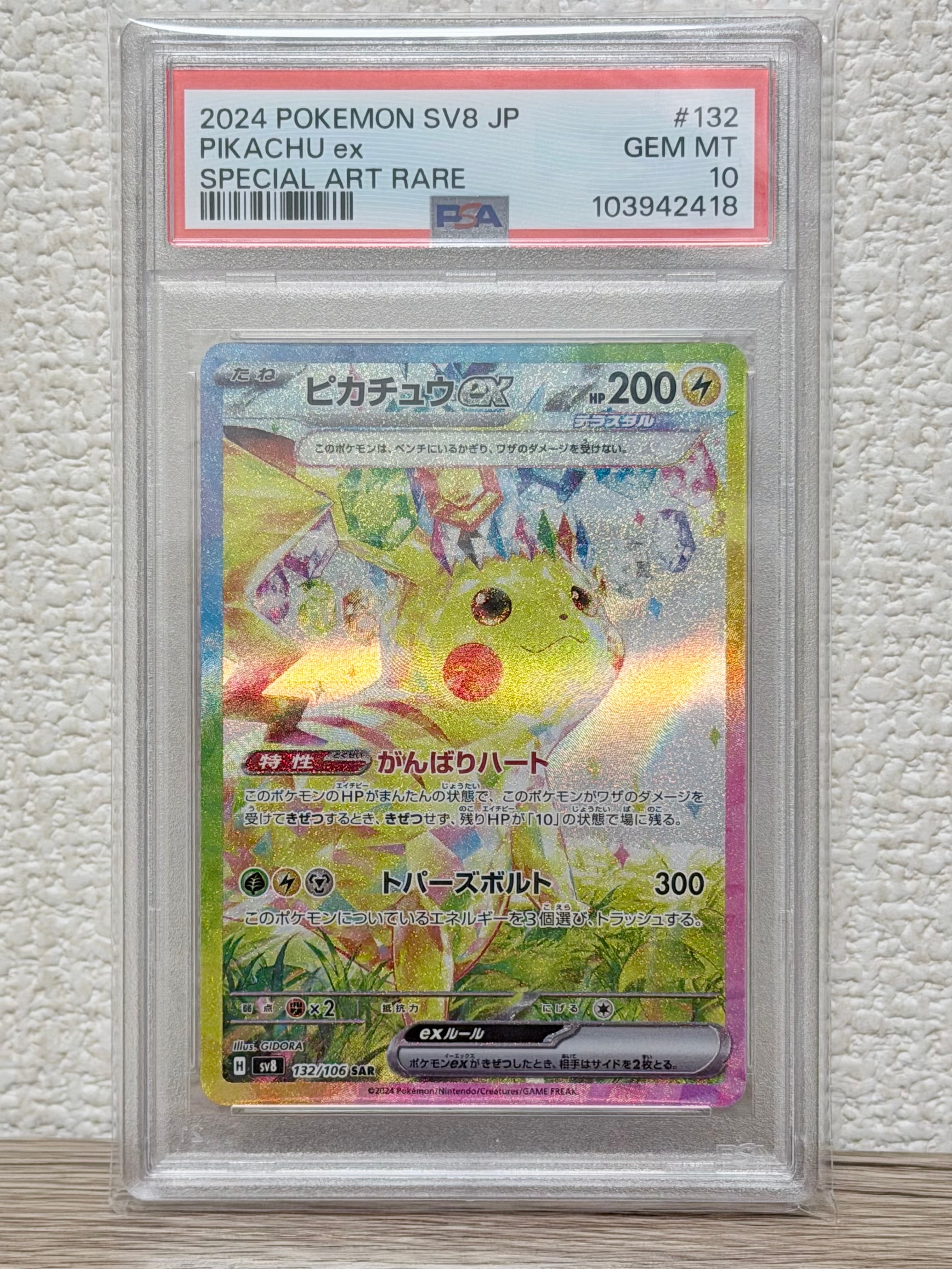 PSA10】ピカチュウex SAR [SV8 132/106](拡張パック「超電ブレイカー