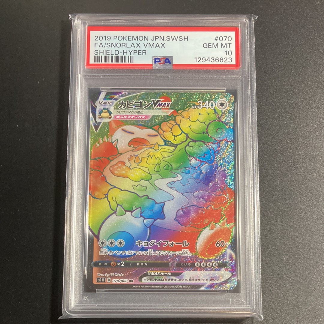 PSA10】カビゴンVMAX HR[S1H 070/060](拡張パック「シールド」) 1枚の