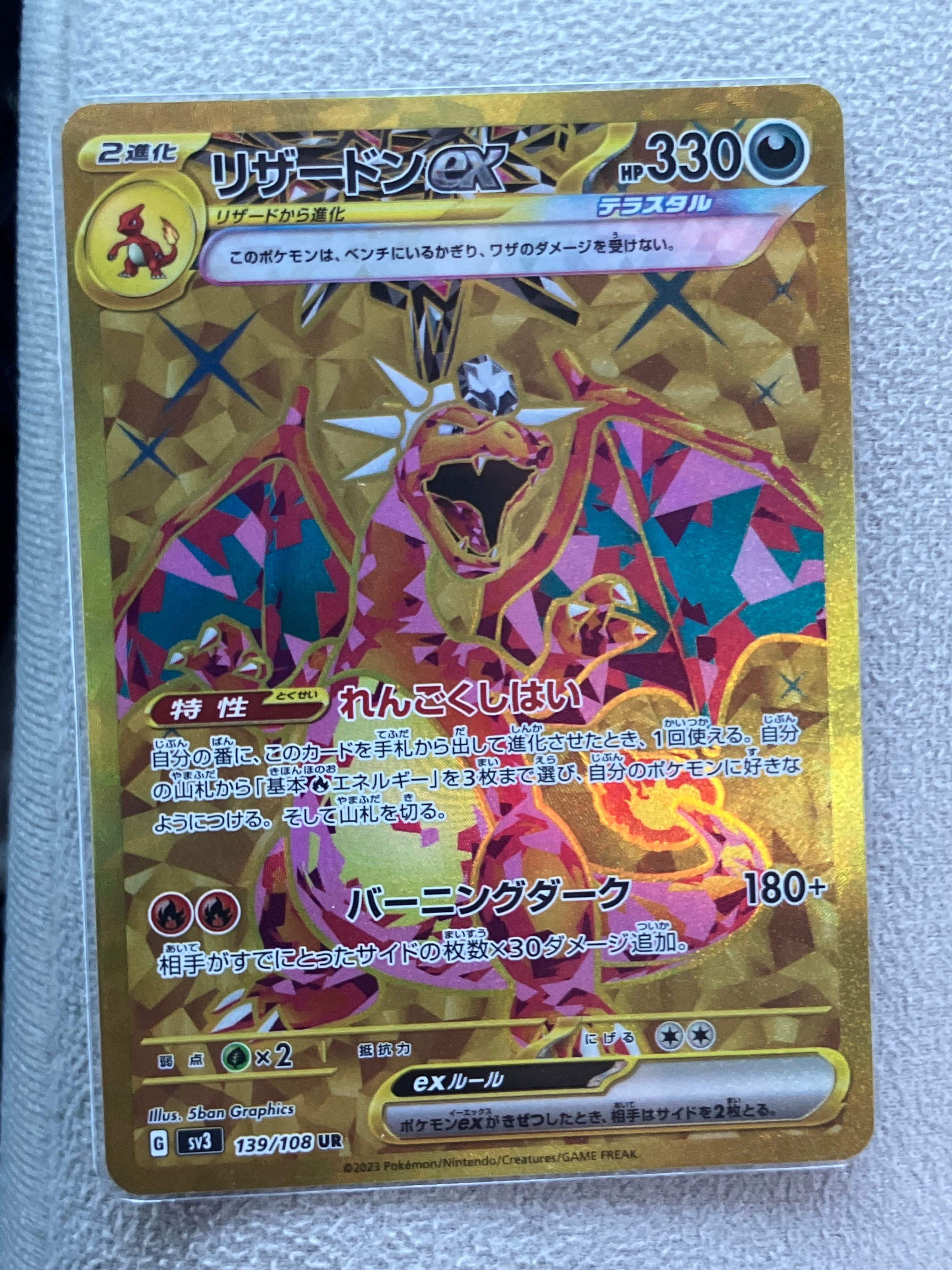 リザードンex UR[SV3 139/108](拡張パック「黒炎の支配者」)