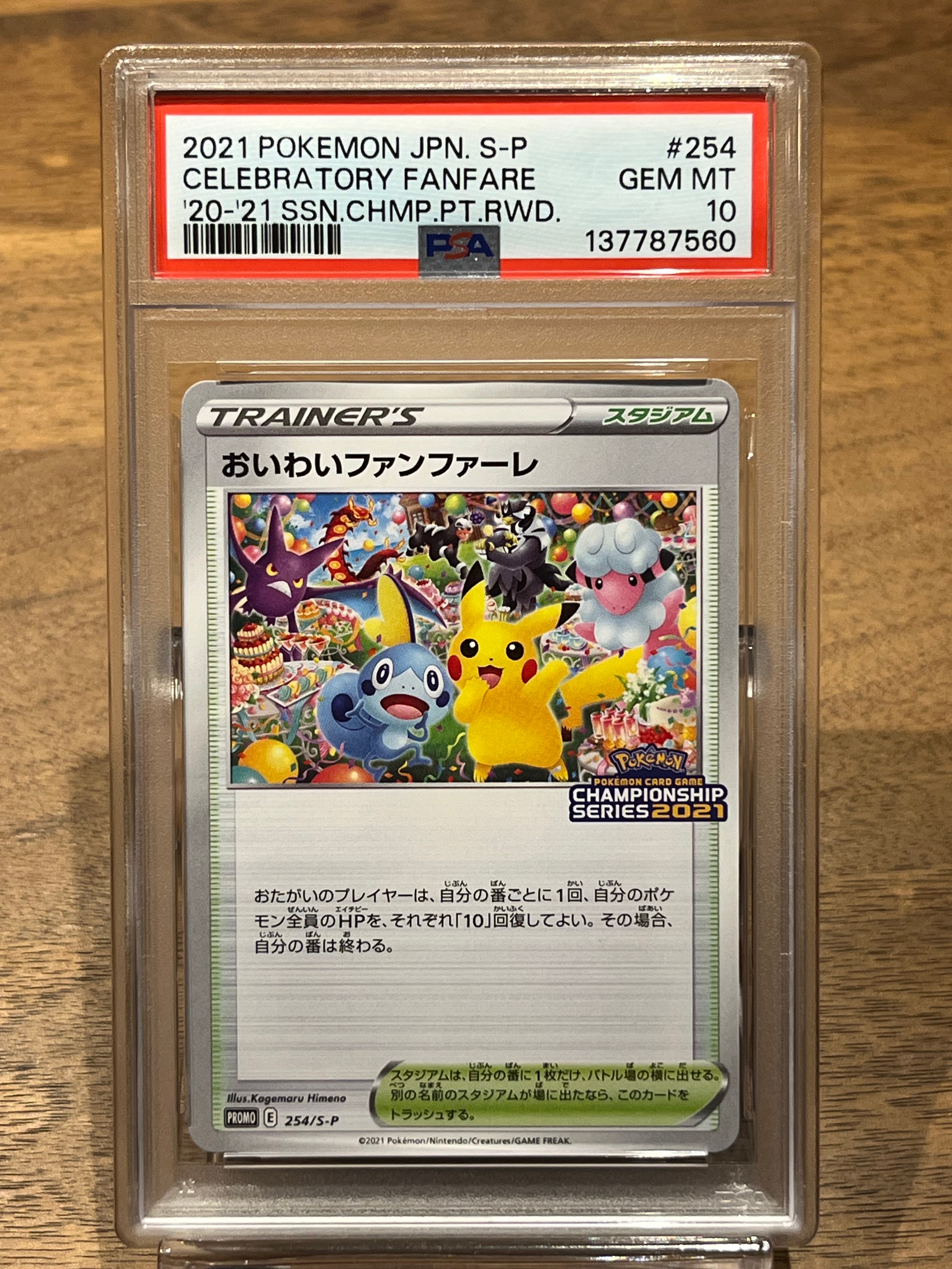 PSA10】おいわいファンファーレ: プロモ[S-P 254](プロモーション