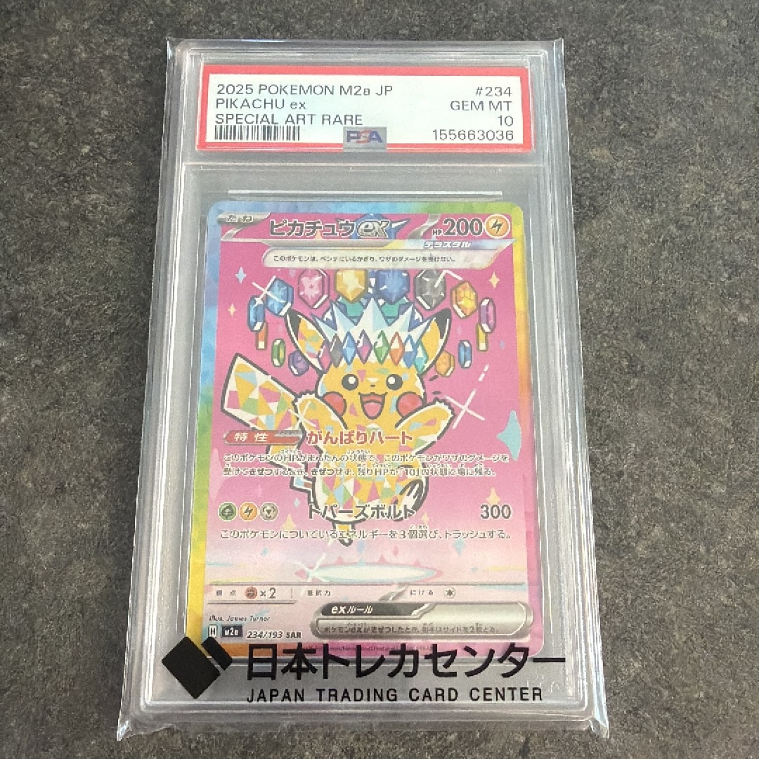 PSA10】ピカチュウex SAR [M2a 234/193](ハイクラスパック「MEGA