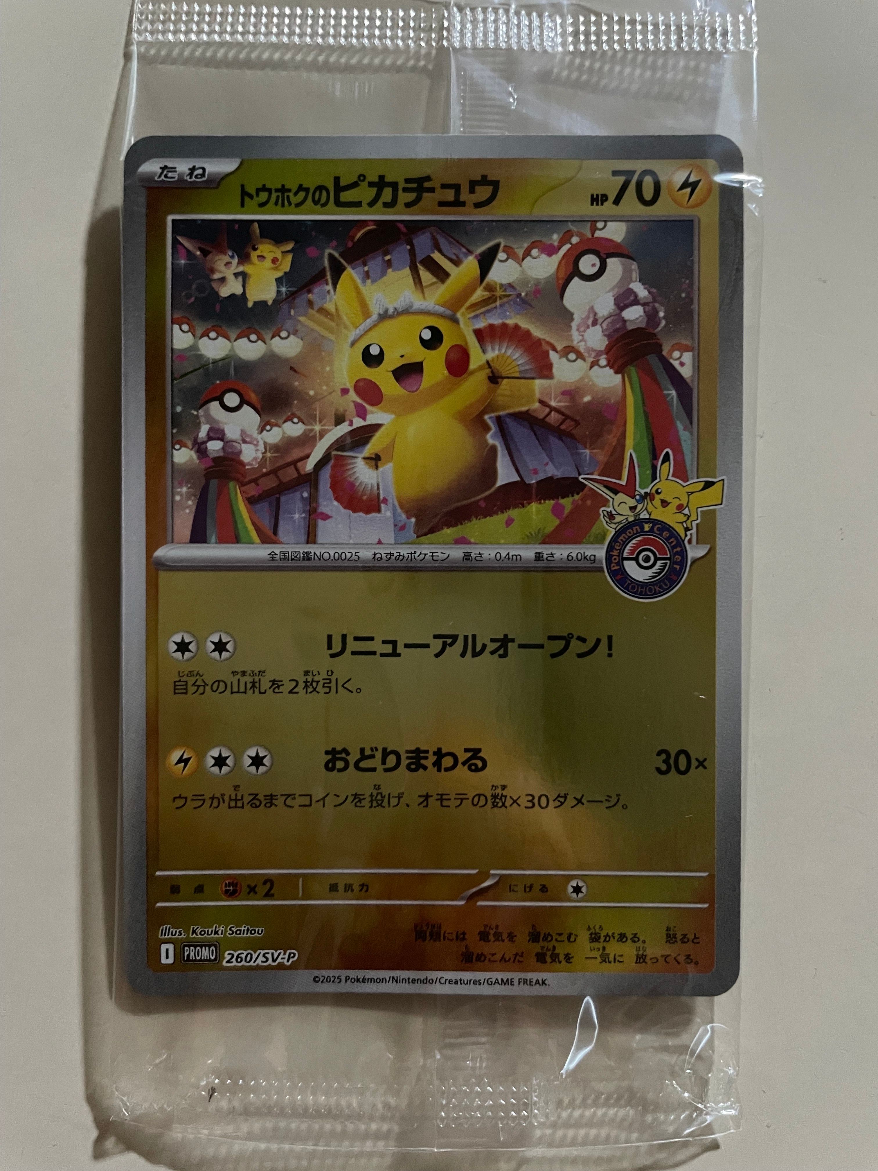 トウホクのピカチュウ P [SV-P 260](スペシャルBOX「ポケモンセンタートウホク」)