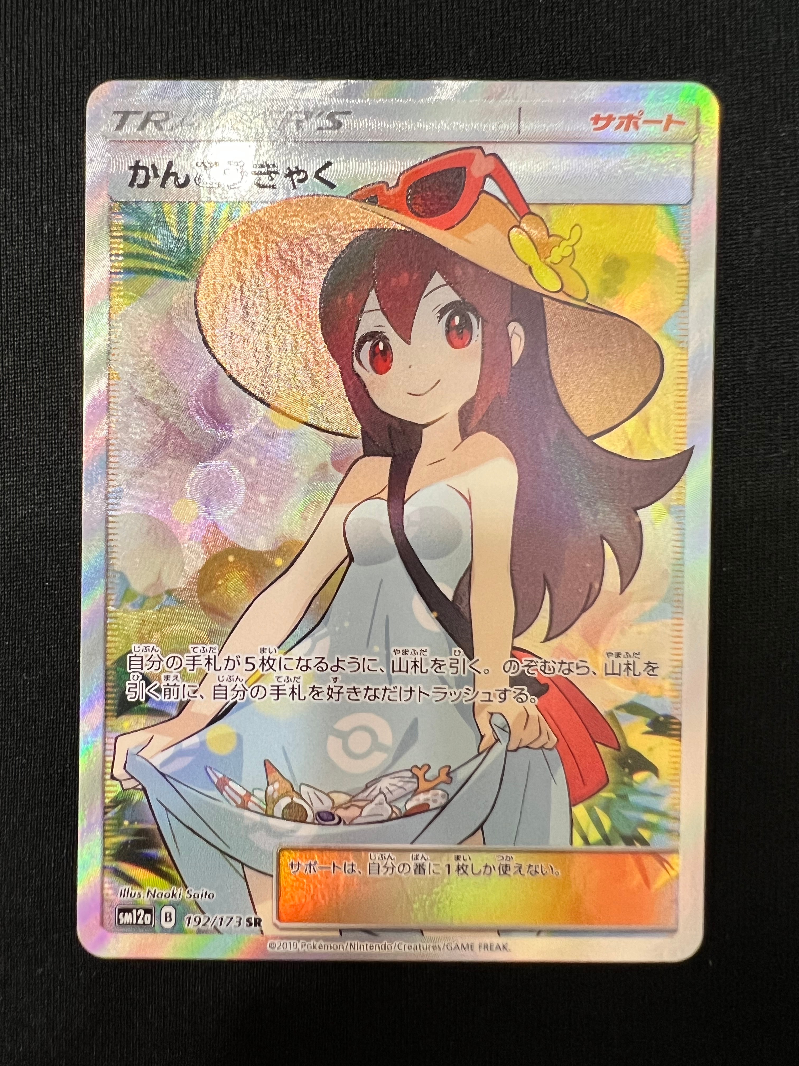 かんこうきゃく SR[SM12a 192/173](ハイクラスパック「TAG TEAM GX タッグオールスターズ」)