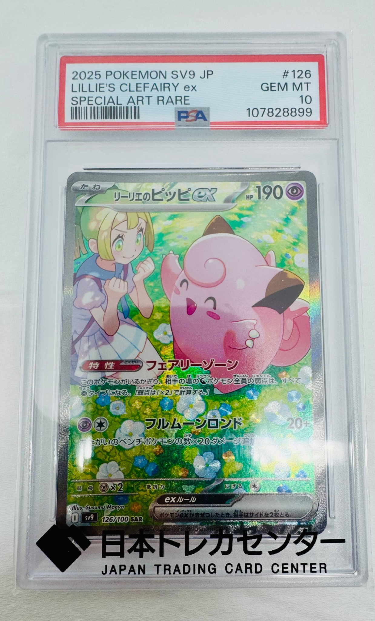 リーリエのピッピex SAR [SV9 126/100](拡張パック「バトル