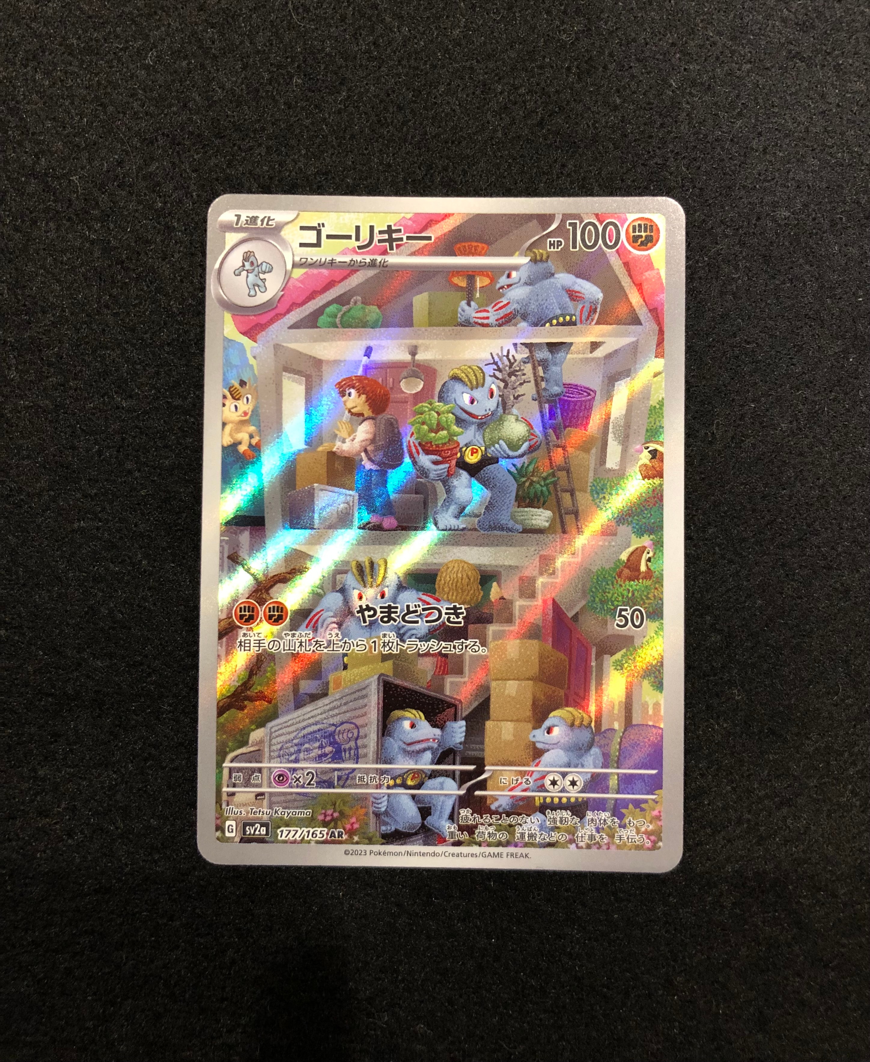 ゴーリキー AR[SV2a 177/165](強化拡張パック「ポケモンカード151」)