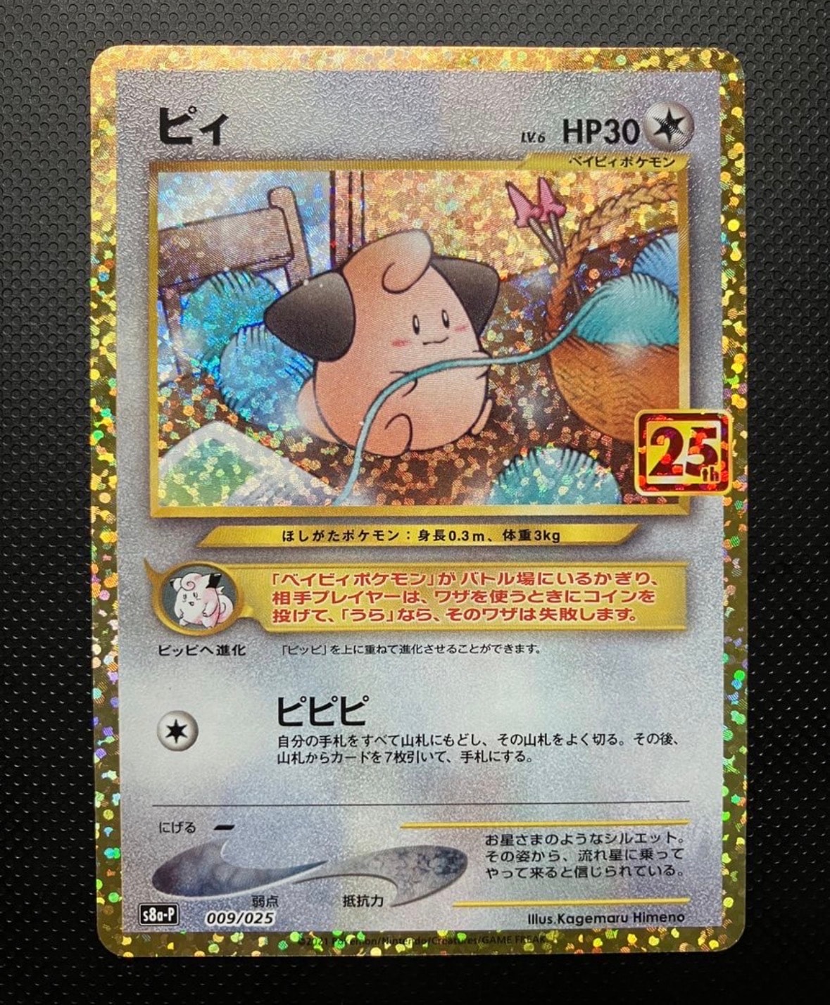 ピィ P [S8a-P 009/025](プロモカードパック 25th ANNIVERSARY edition)
