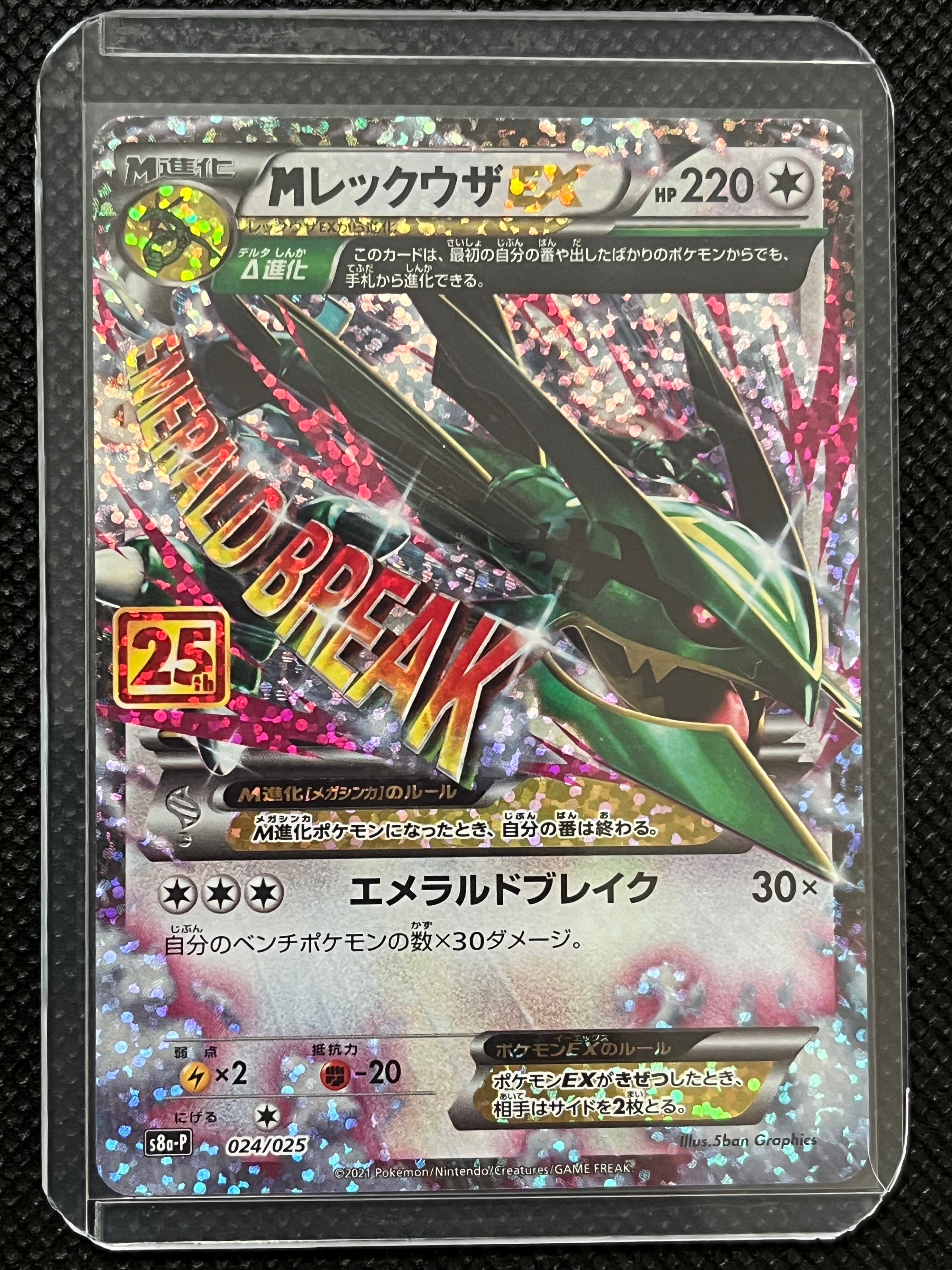 MレックウザEX: プロモ[S8a-P 024/025](プロモカードパック 25th ANNIVERSARY edition)