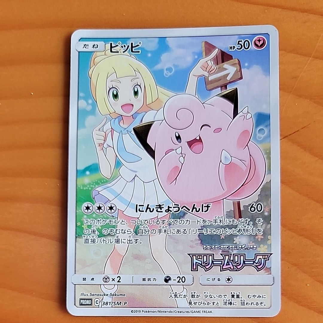 ピッピ (リーリエ) : プロモ[SM-P 381](プロモーションカード「SM-P」)