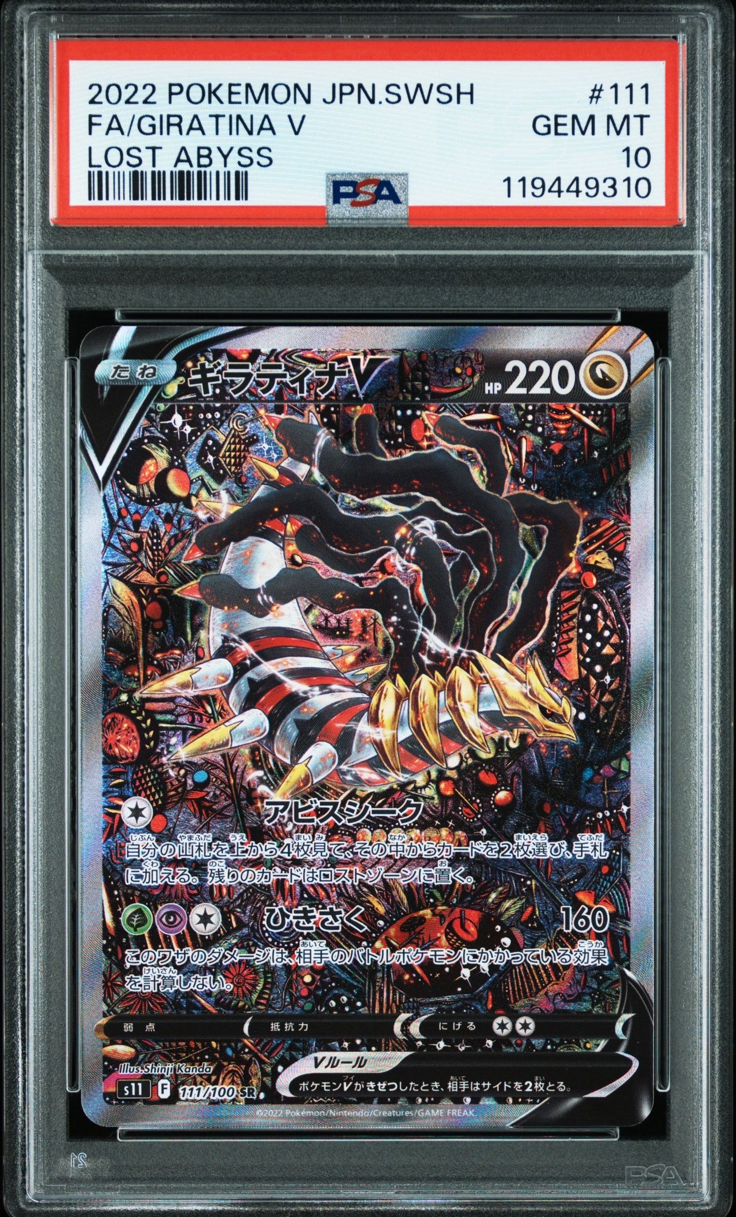 ギラティナV SR: SA[S11 111/100](拡張パック「ロストアビス」)