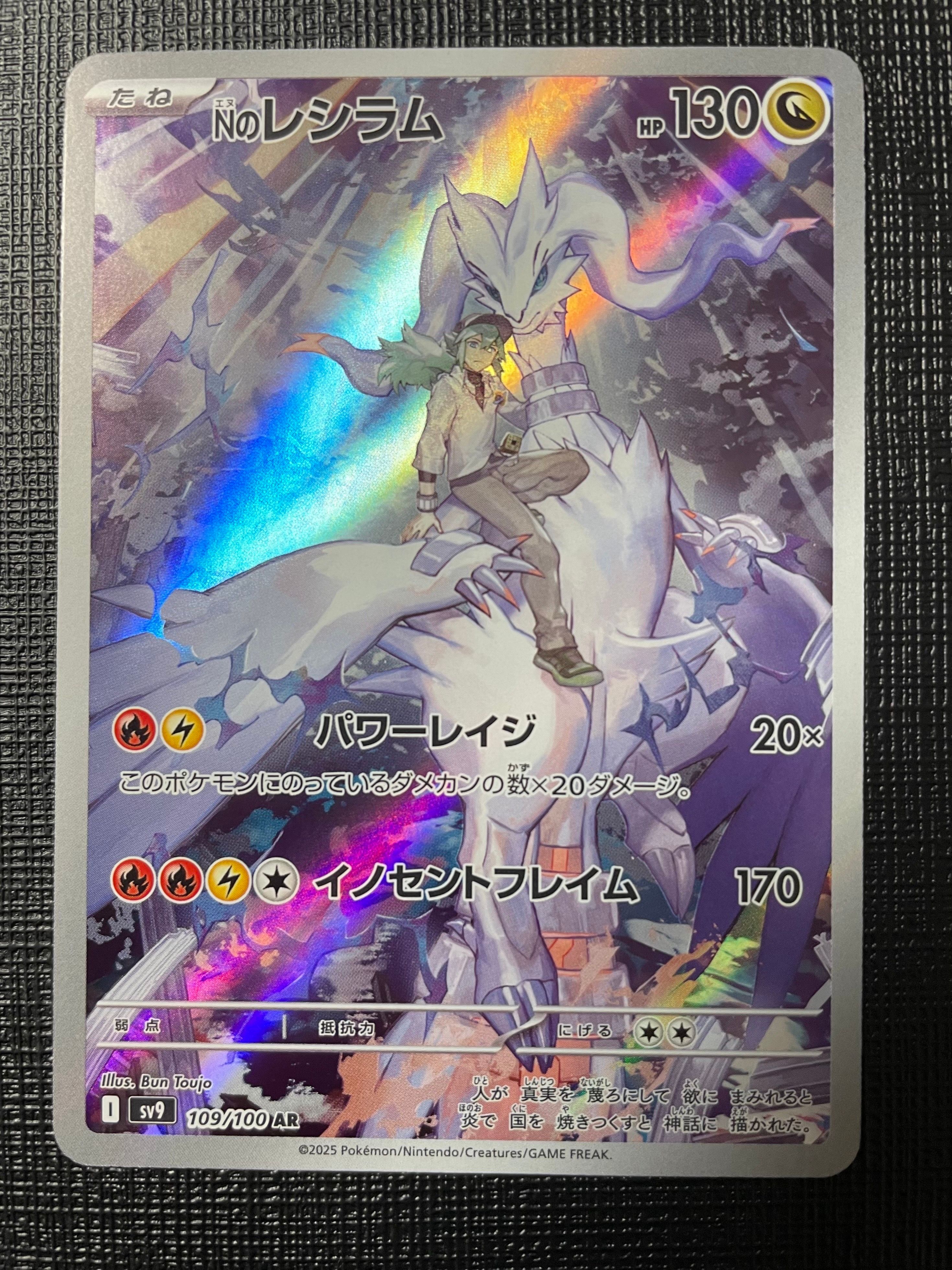 Nのレシラム AR [SV9 109/100](拡張パック「バトルパートナーズ」)