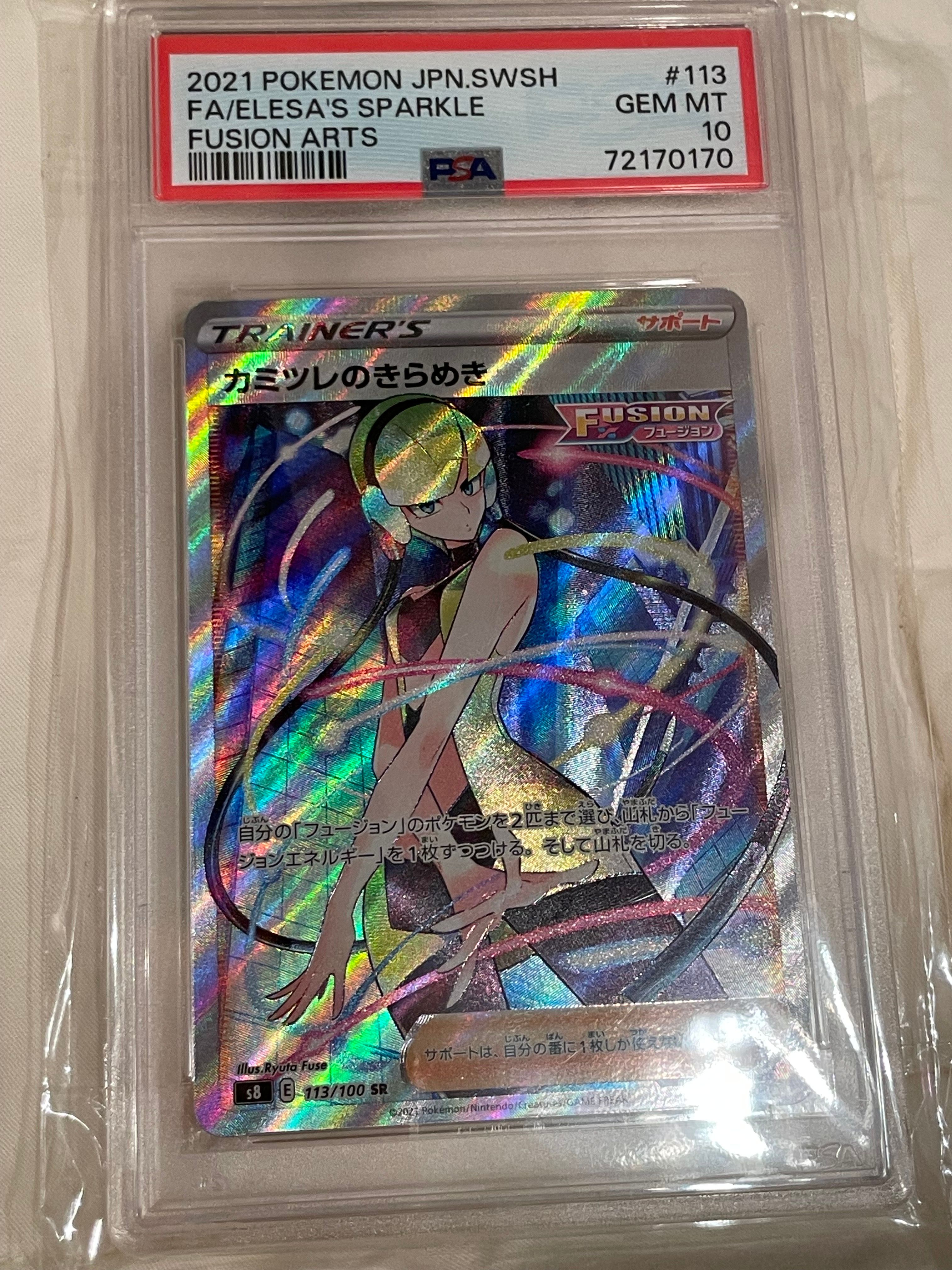 カミツレのきらめき SR[S8 113/100](拡張パック「フュージョンアーツ」)