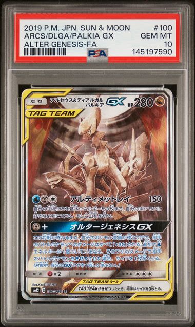 アルセウス&ディアルガ&パルキアGX SR: SA (三神) [SM12 100/095](拡張