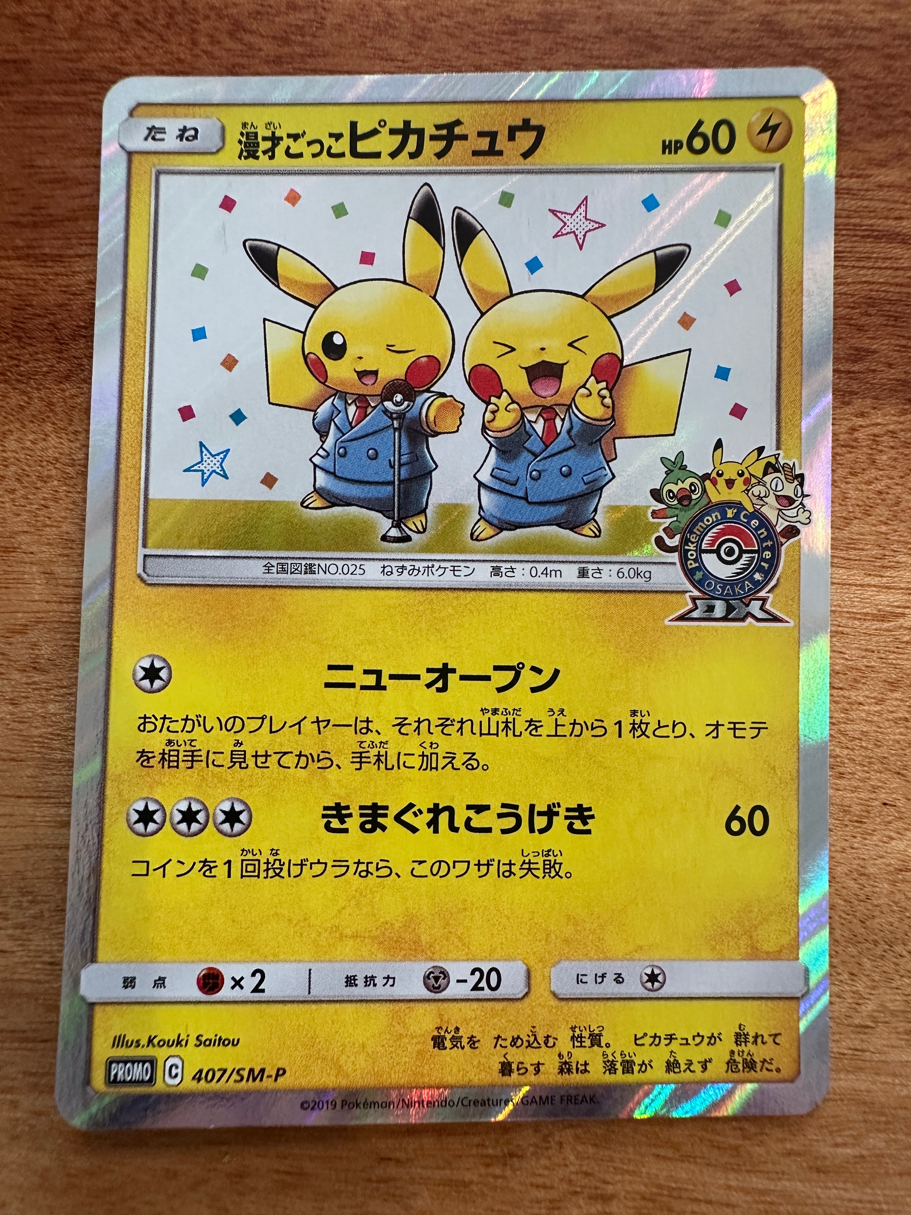 漫才ごっこピカチュウ: プロモ[SM-P 407](プロモーションカード「S-P」)