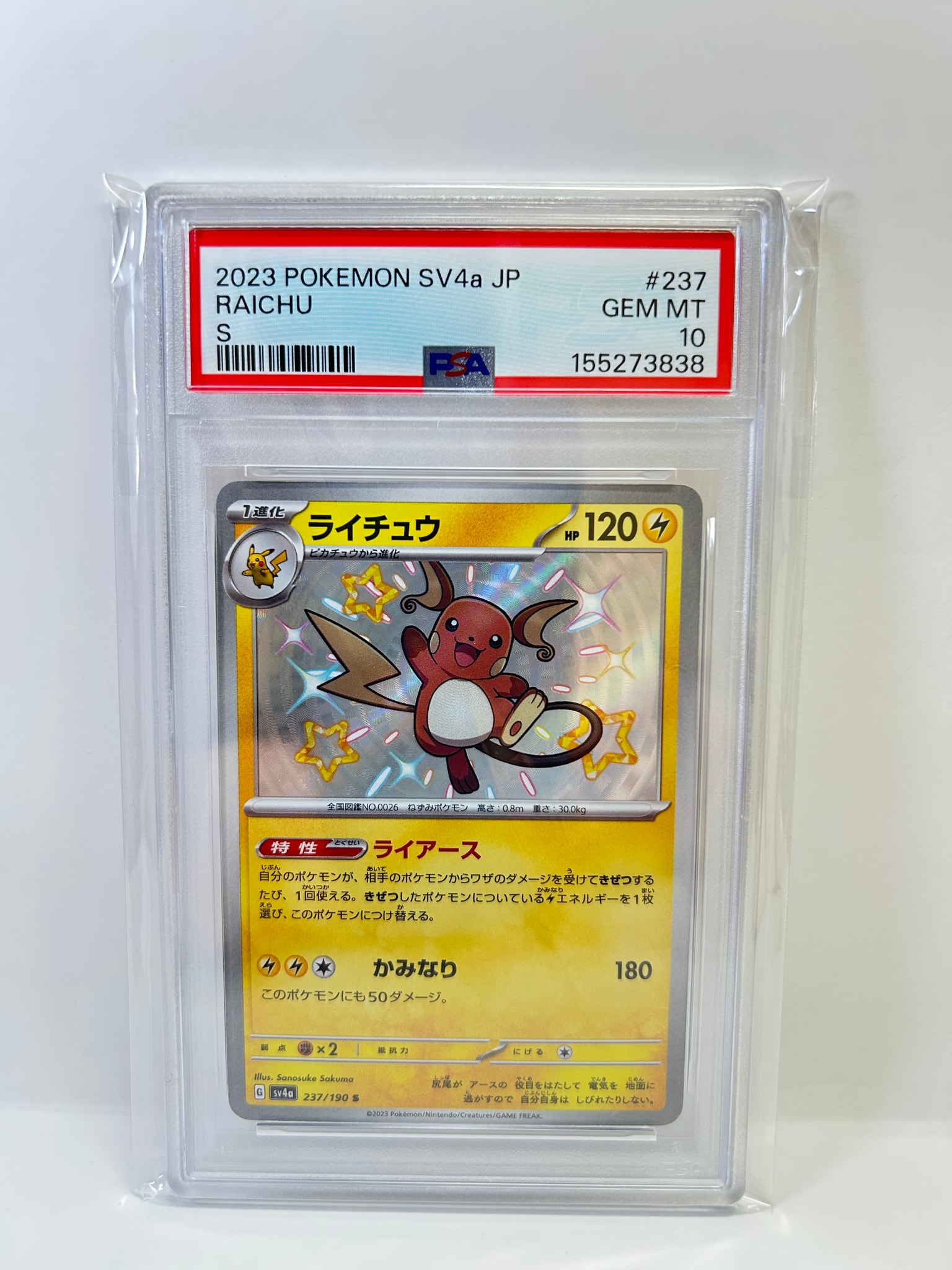 Raichu S [SV4a 237/190](High Class Pack "Shiny Treasure ex")