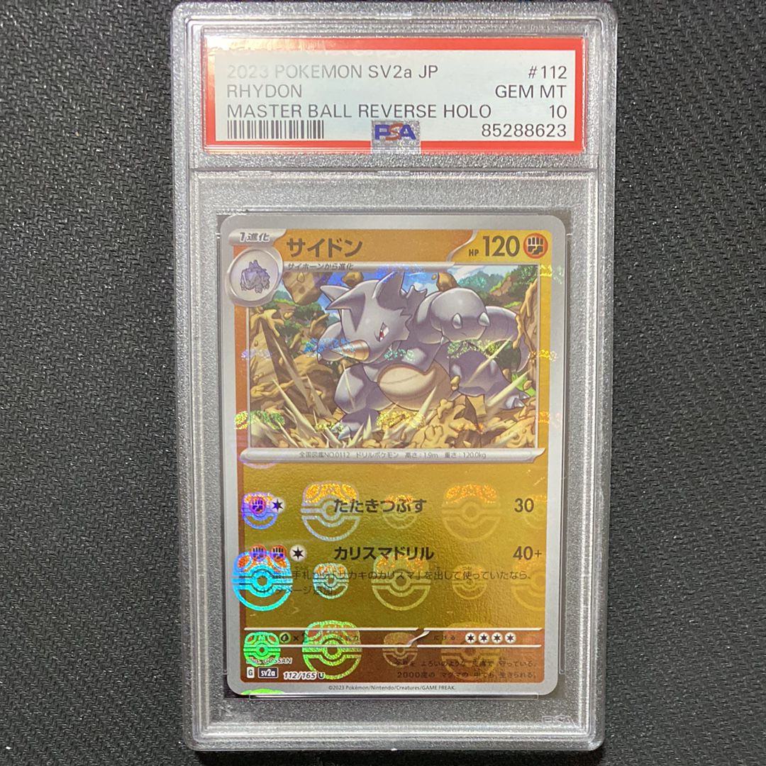 サイドン U: マスターボールミラー[SV2a 112/165](強化拡張パック「ポケモンカード151」)