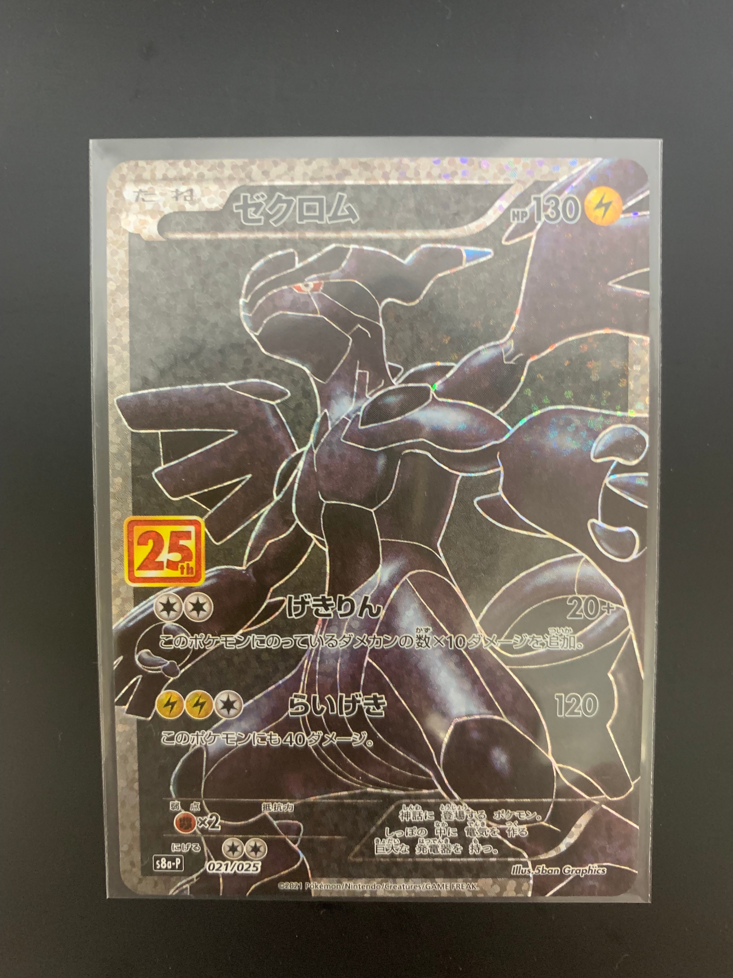 ゼクロム: プロモ[S8a-P 021/025](プロモカードパック 25th ANNIVERSARY edition) 