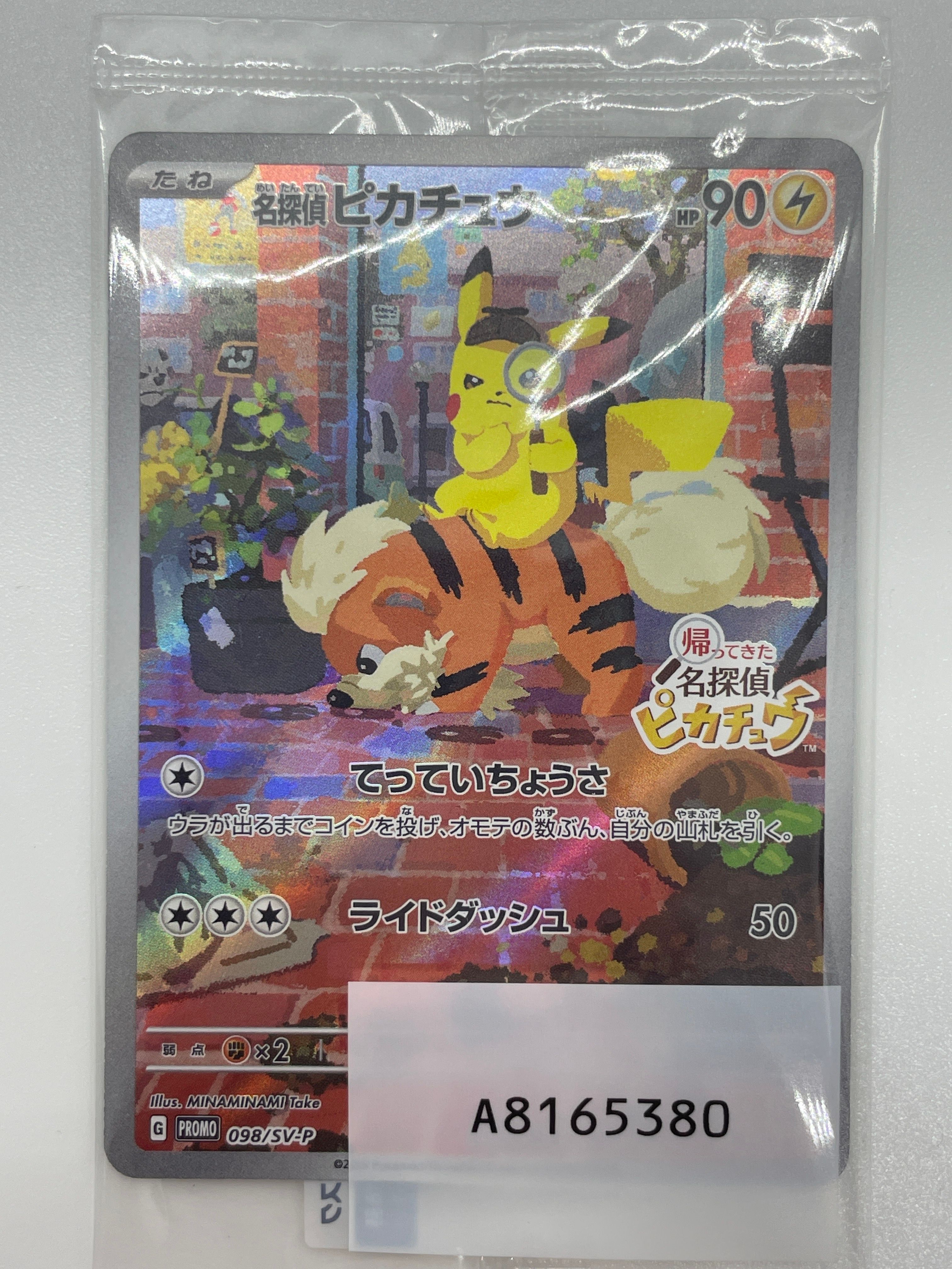 名探偵ピカチュウ: プロモ [SV-P 098](プロモーションカード「SV-P」)