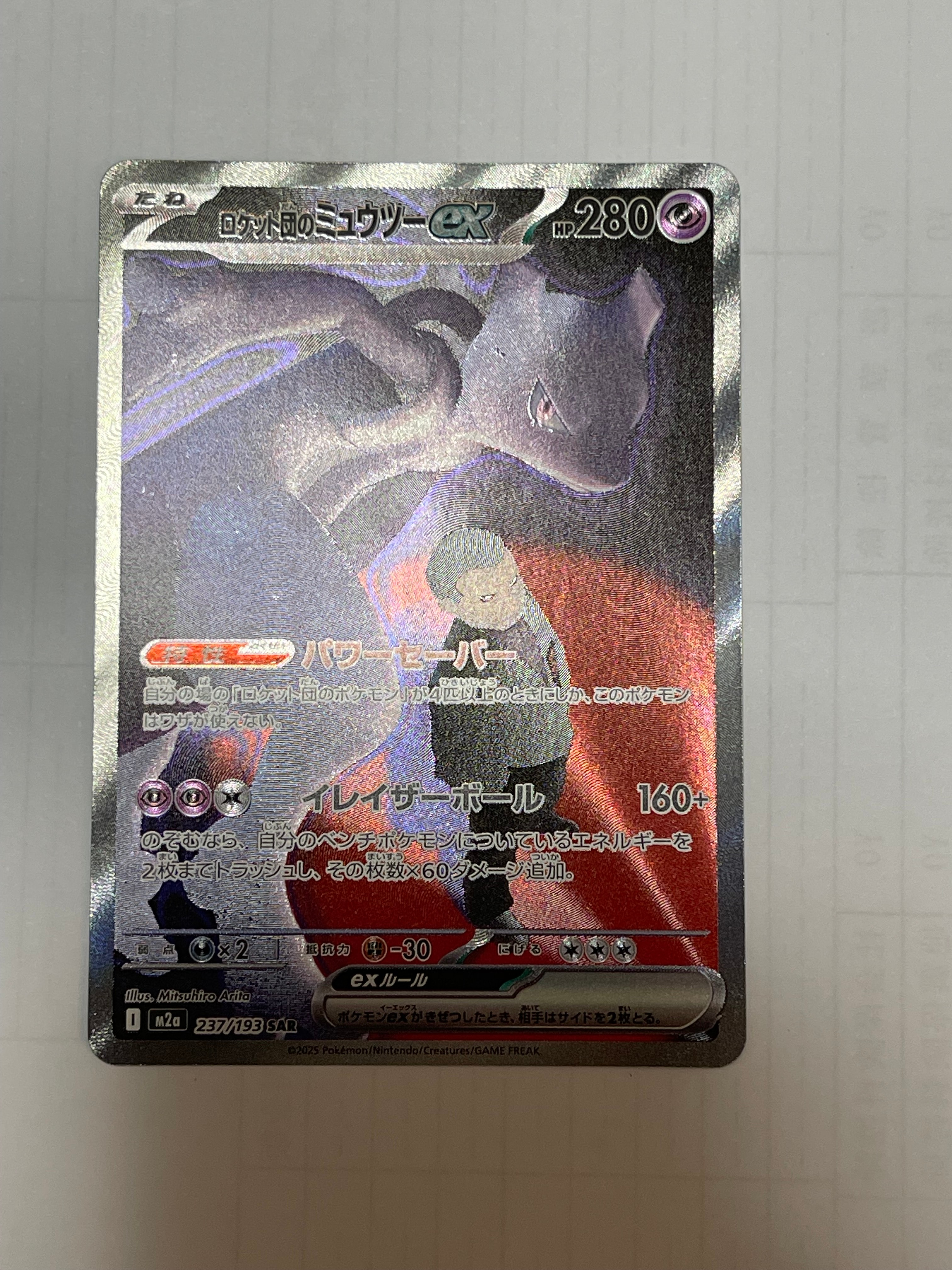 ロケット団のミュウツーex SAR [M2a 237/193](ハイクラスパック「MEGAドリームex」)
