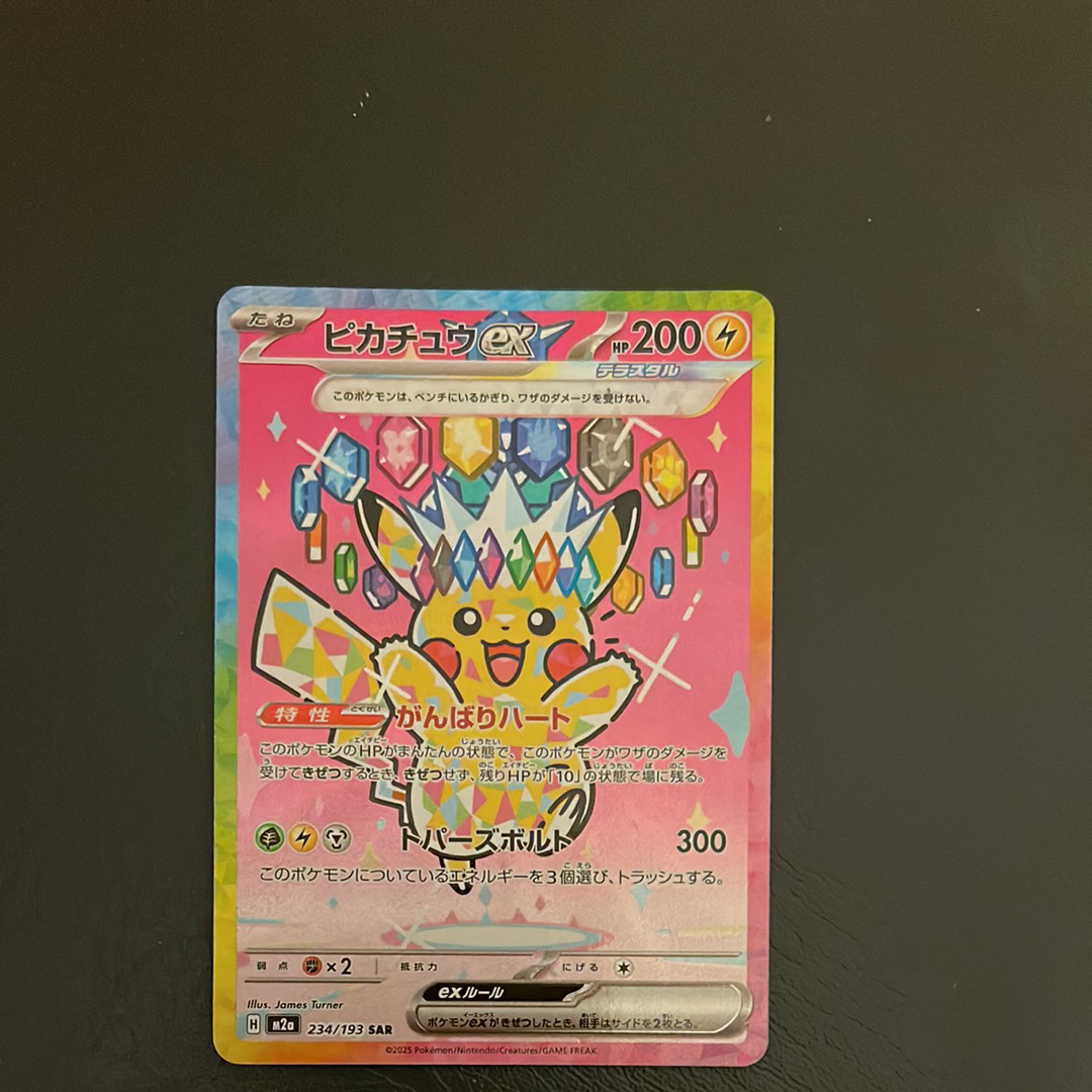 ピカチュウex SAR [M2a 234/193](ハイクラスパック「MEGAドリームex」)