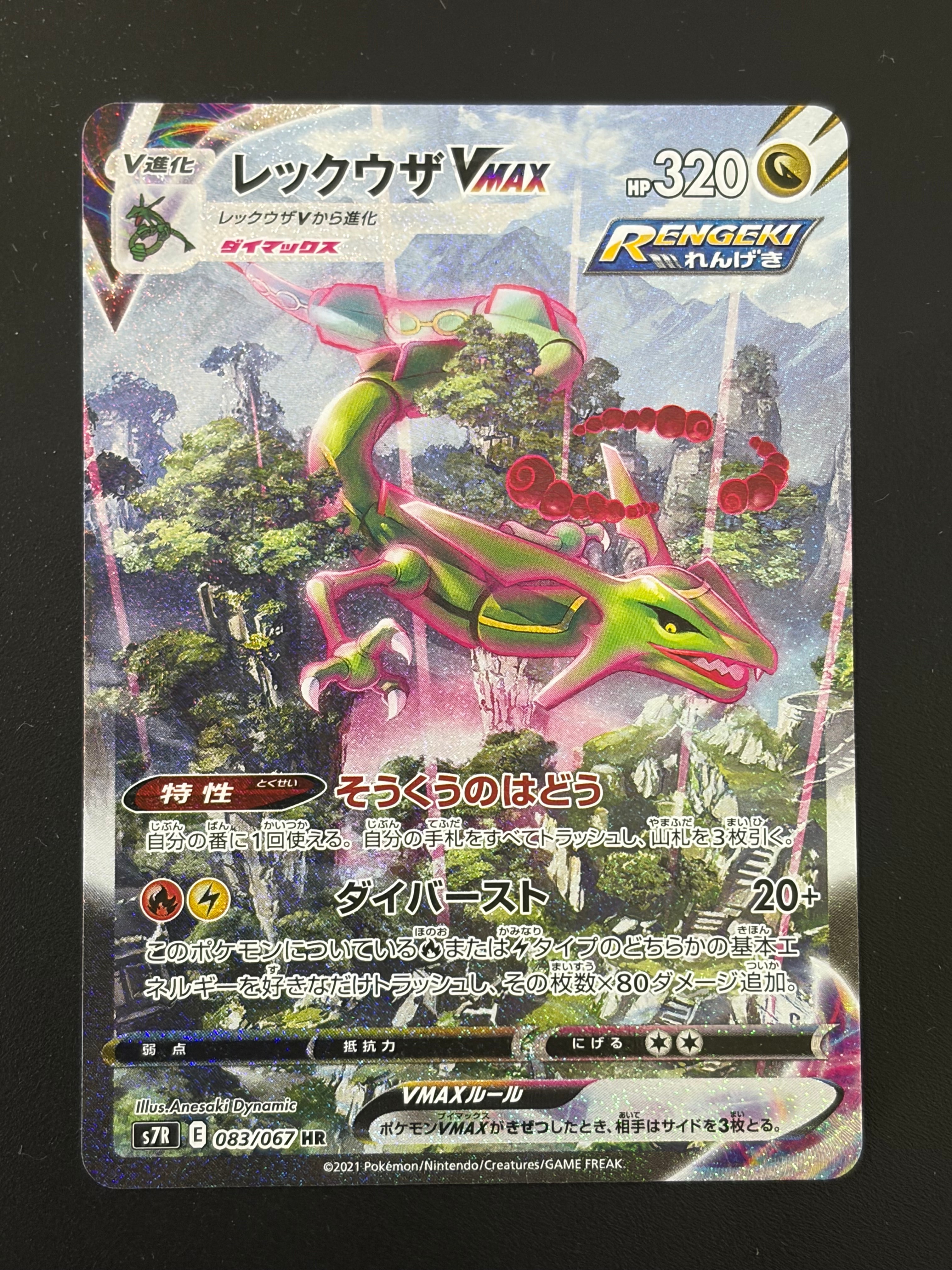 レックウザVMAX HR S7R 蒼空ストリーム 083/067 レックウザ VMAX SA【HR】(083/067 S7R)