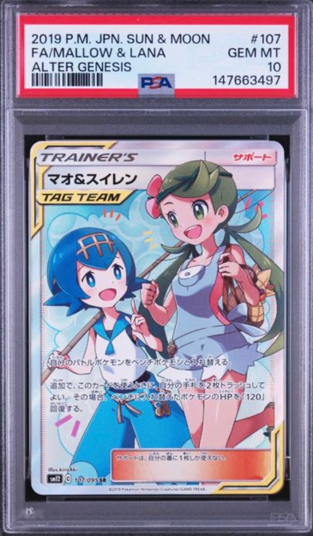 マオ&スイレン SR[SM12 107/095](拡張パック「オルタージェネシス」)の