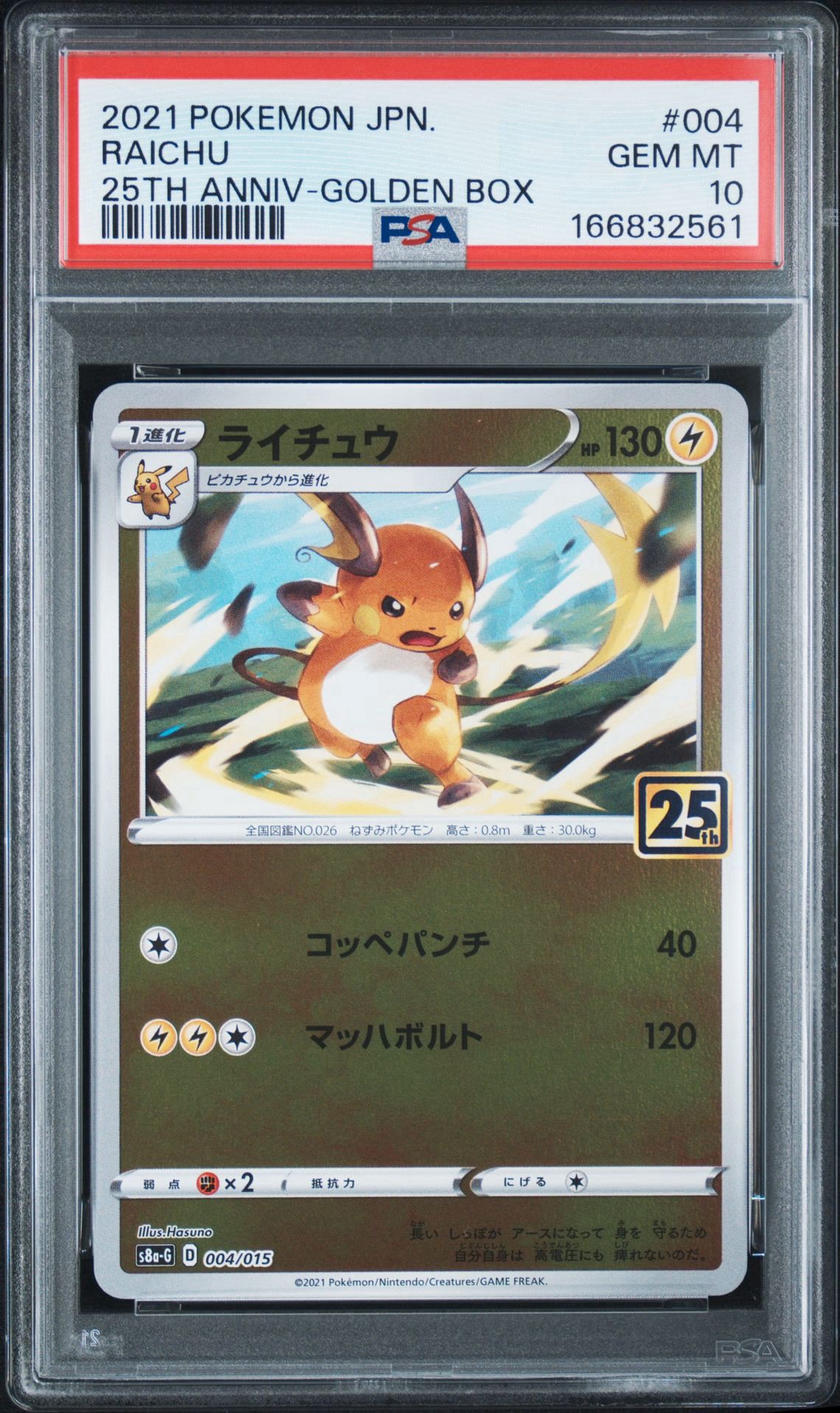 PSA10】ライチュウ [S8a-G 004/015](25th アニバーサリー ゴールデン