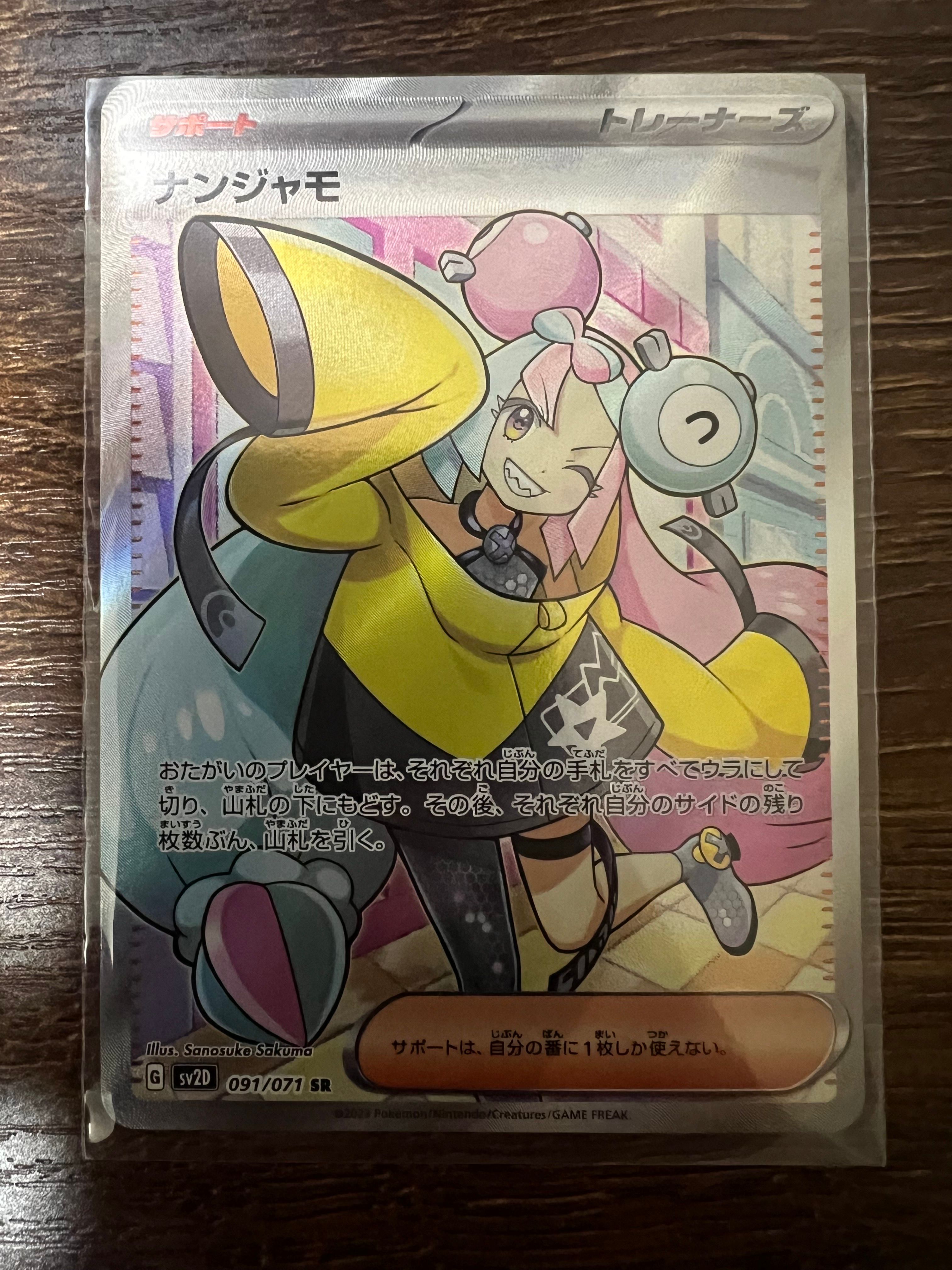 ナンジャモ SR[SV2D 091/071](拡張パック「クレイバースト」)