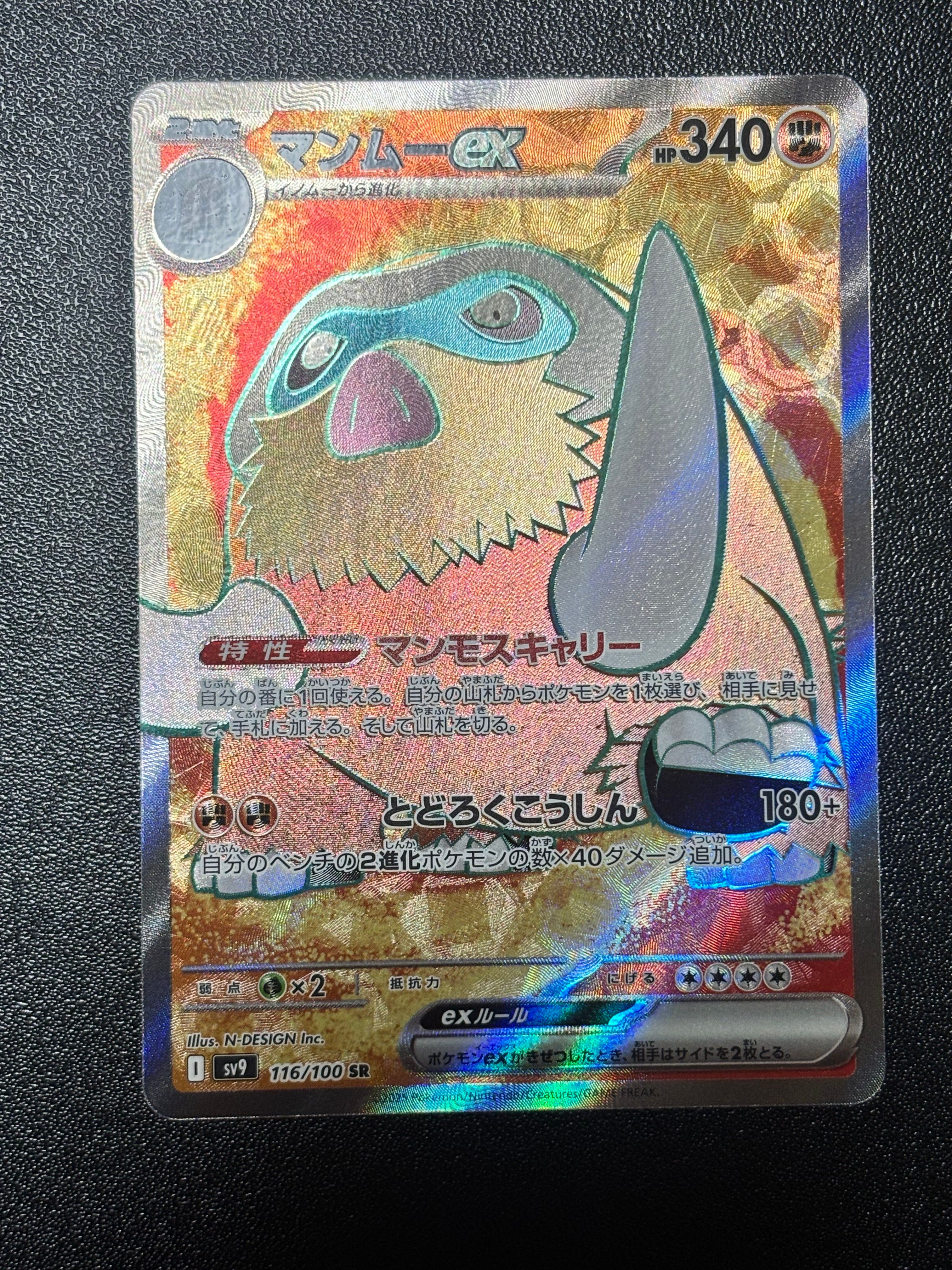 マンムーex SR [SV9 116/100](拡張パック「バトルパートナーズ」)