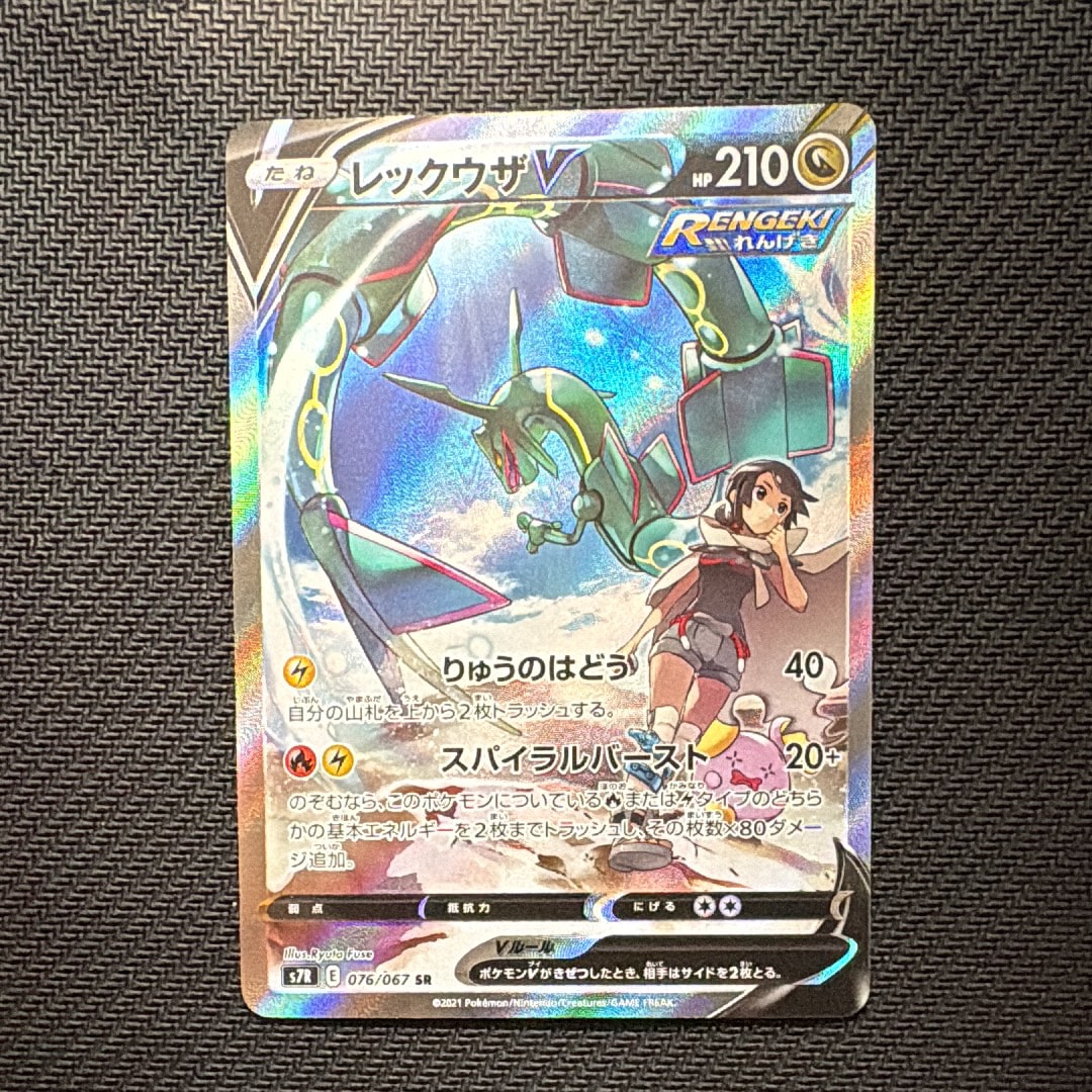 レックウザV SR: SA[S7R 076/067](拡張パック「蒼空ストリーム」)の