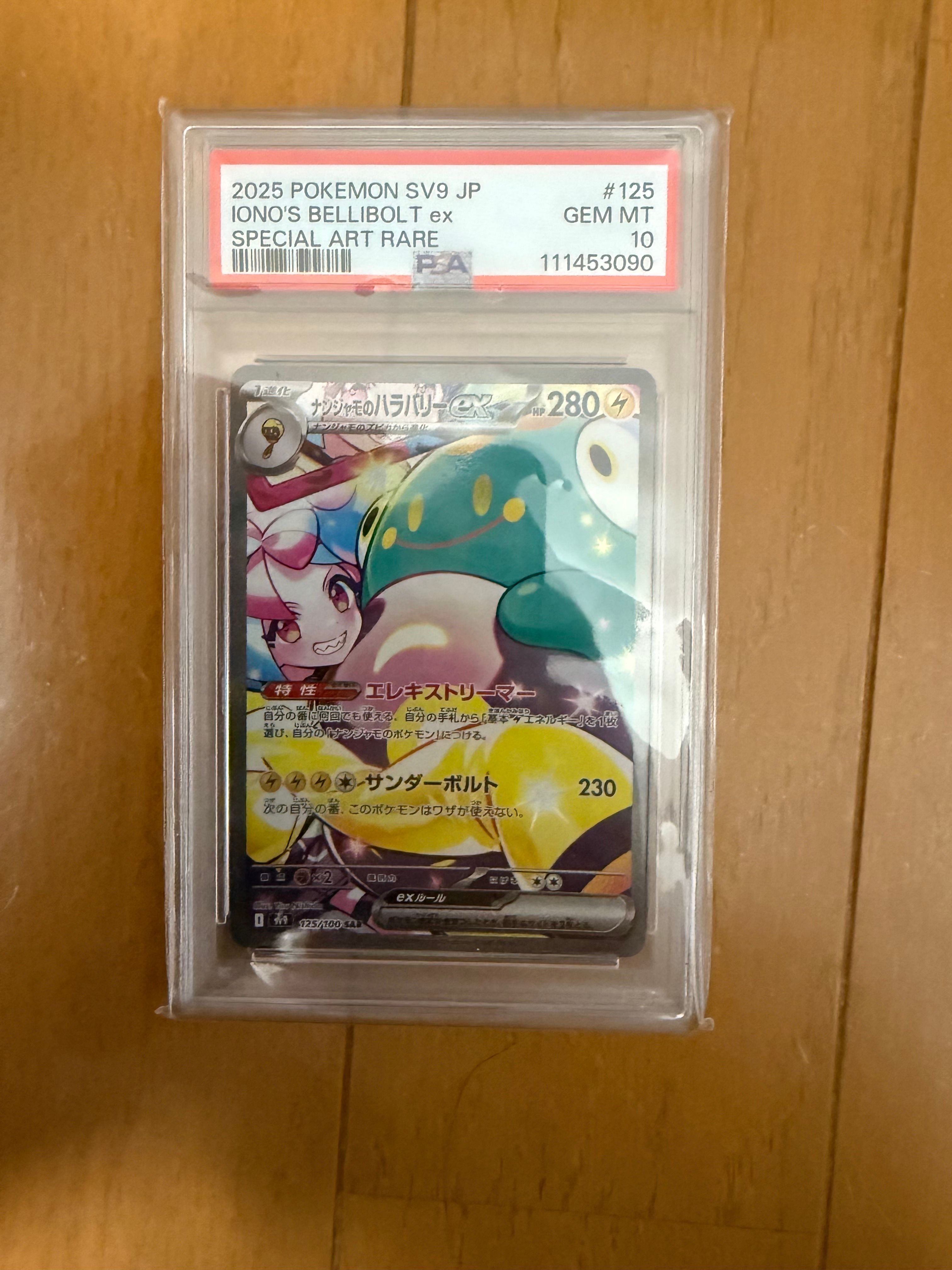 ナンジャモのハラバリーex SAR [SV9 125/100](拡張パック「バトルパートナーズ」)