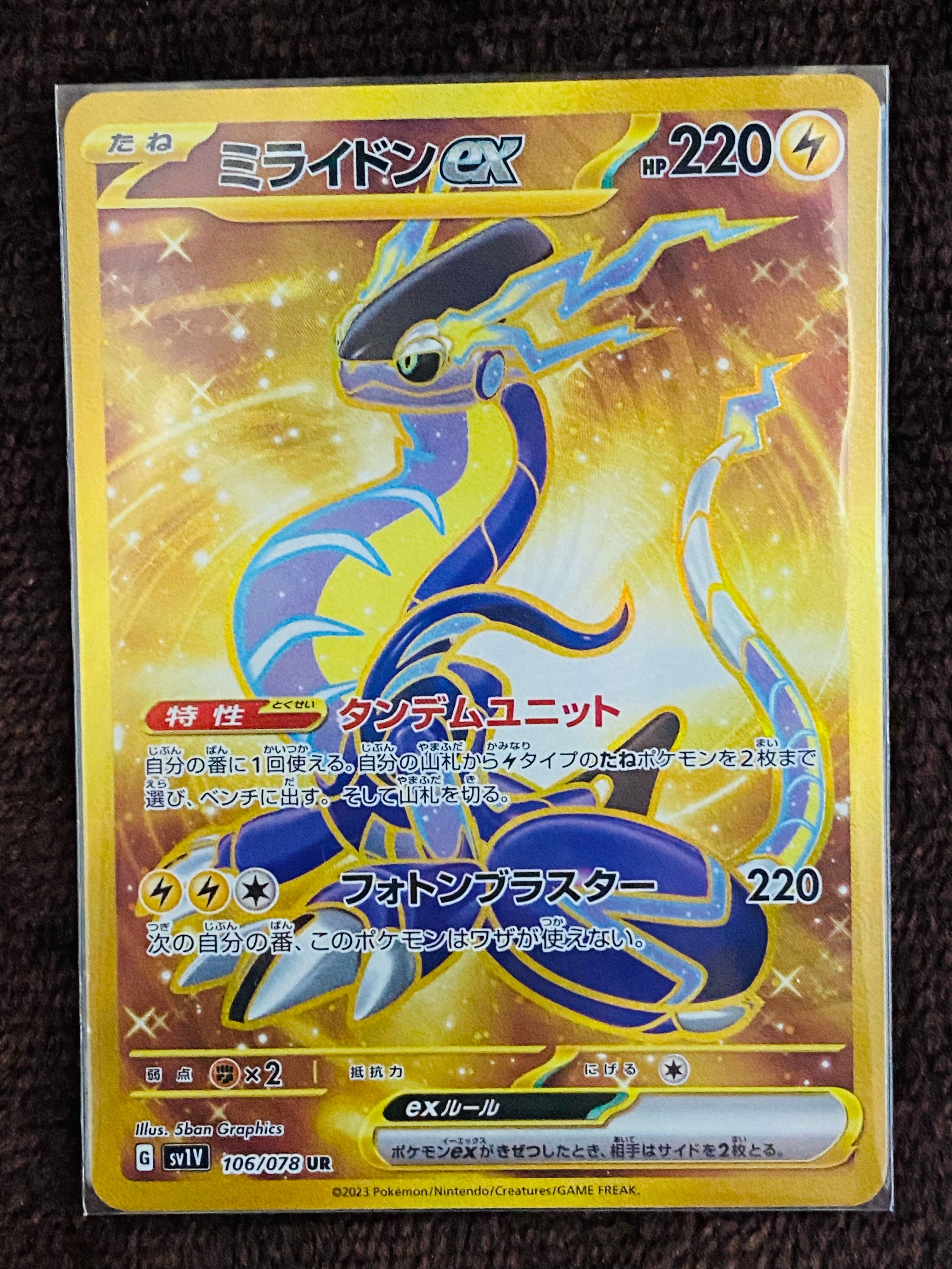 ミライドンex UR[SV1V 106/078](スカーレット&バイオレット 拡張パック「バイオレットex」)