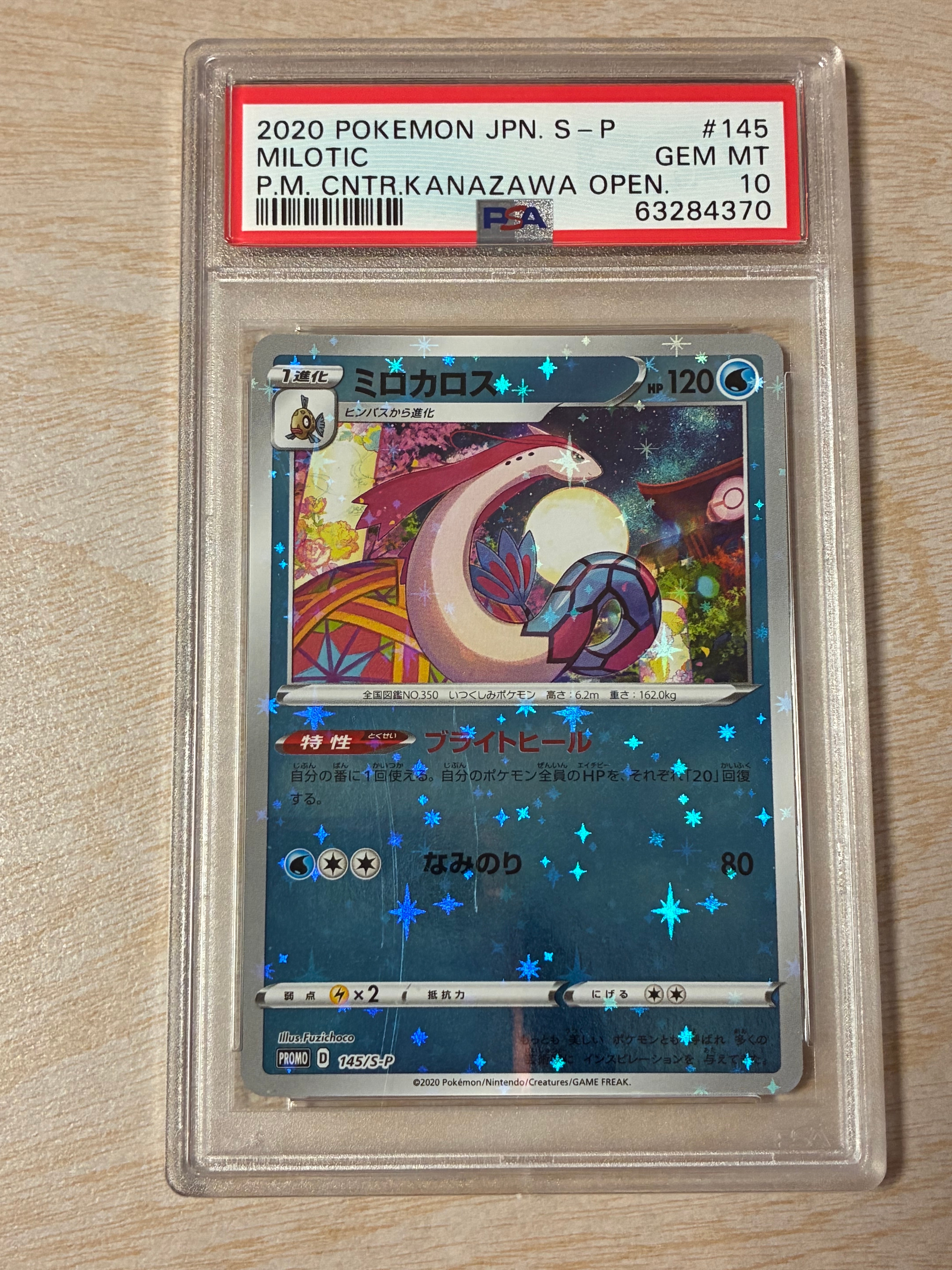 ミロカロス カナザワ: プロモ[S-P 145](プロモーションカード「S-P」)