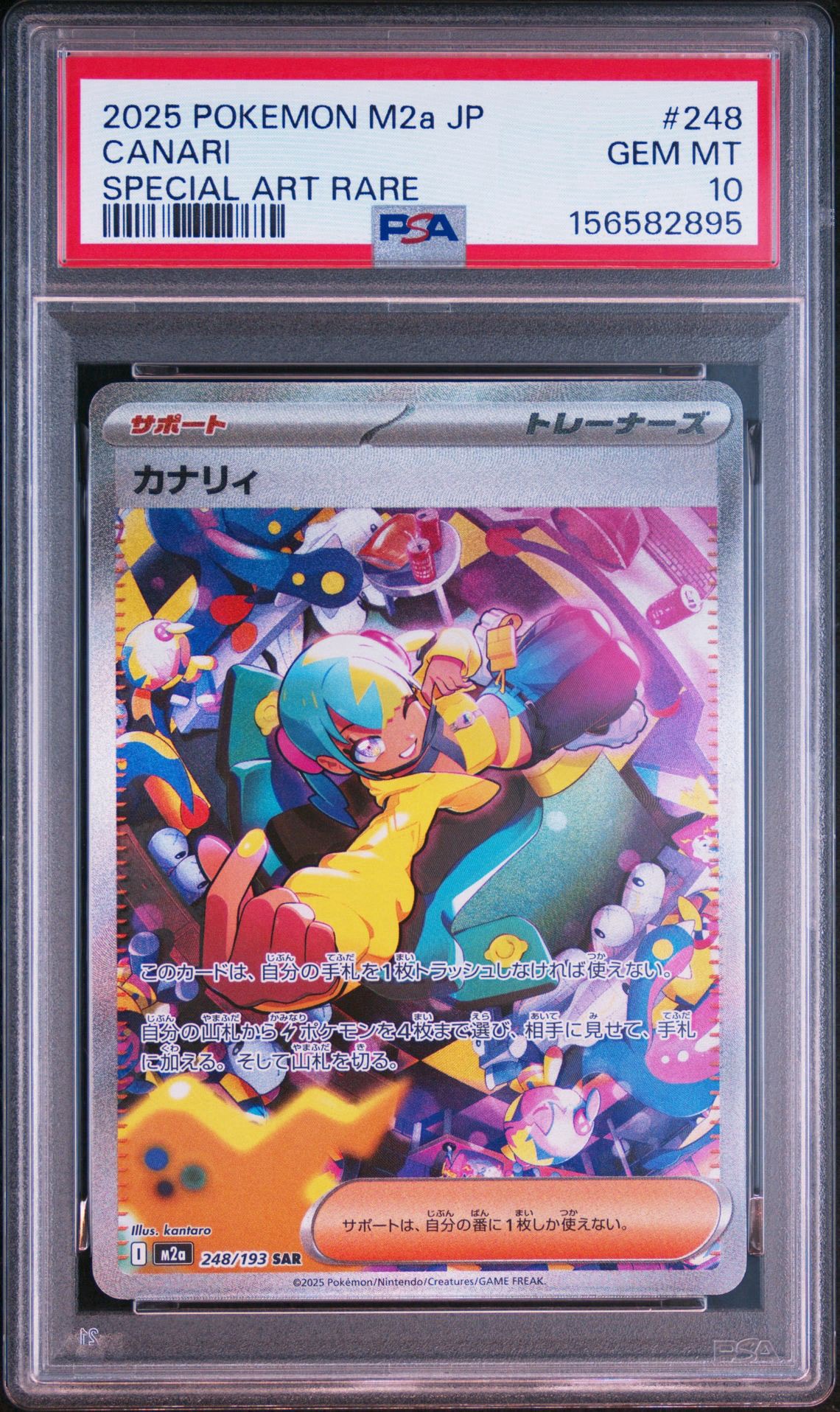 カナリィ SAR [M2a 248/193](ハイクラスパック「MEGAドリームex」)