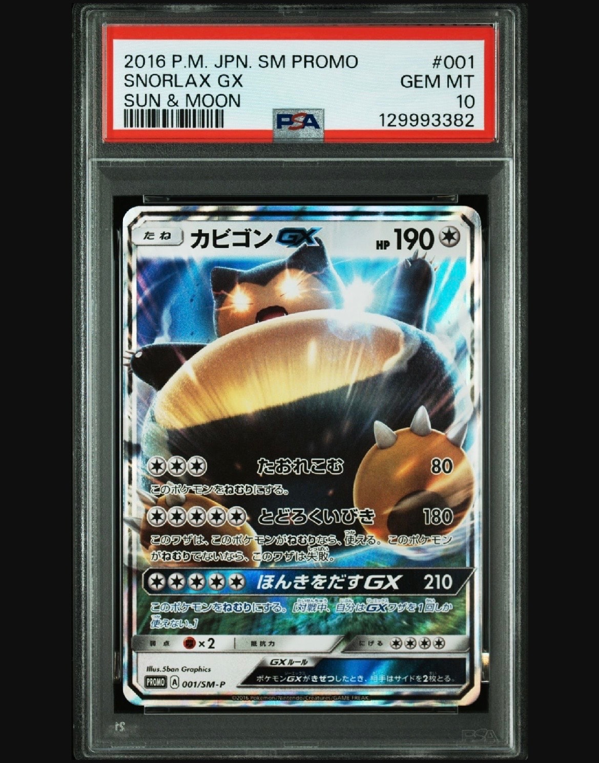 カビゴンGX P [SM-P 001](プロモーションカード「ニンテンドー3DSソフト ポケットモンスター サン・ムーン パッケージ版 早期購入特典」)