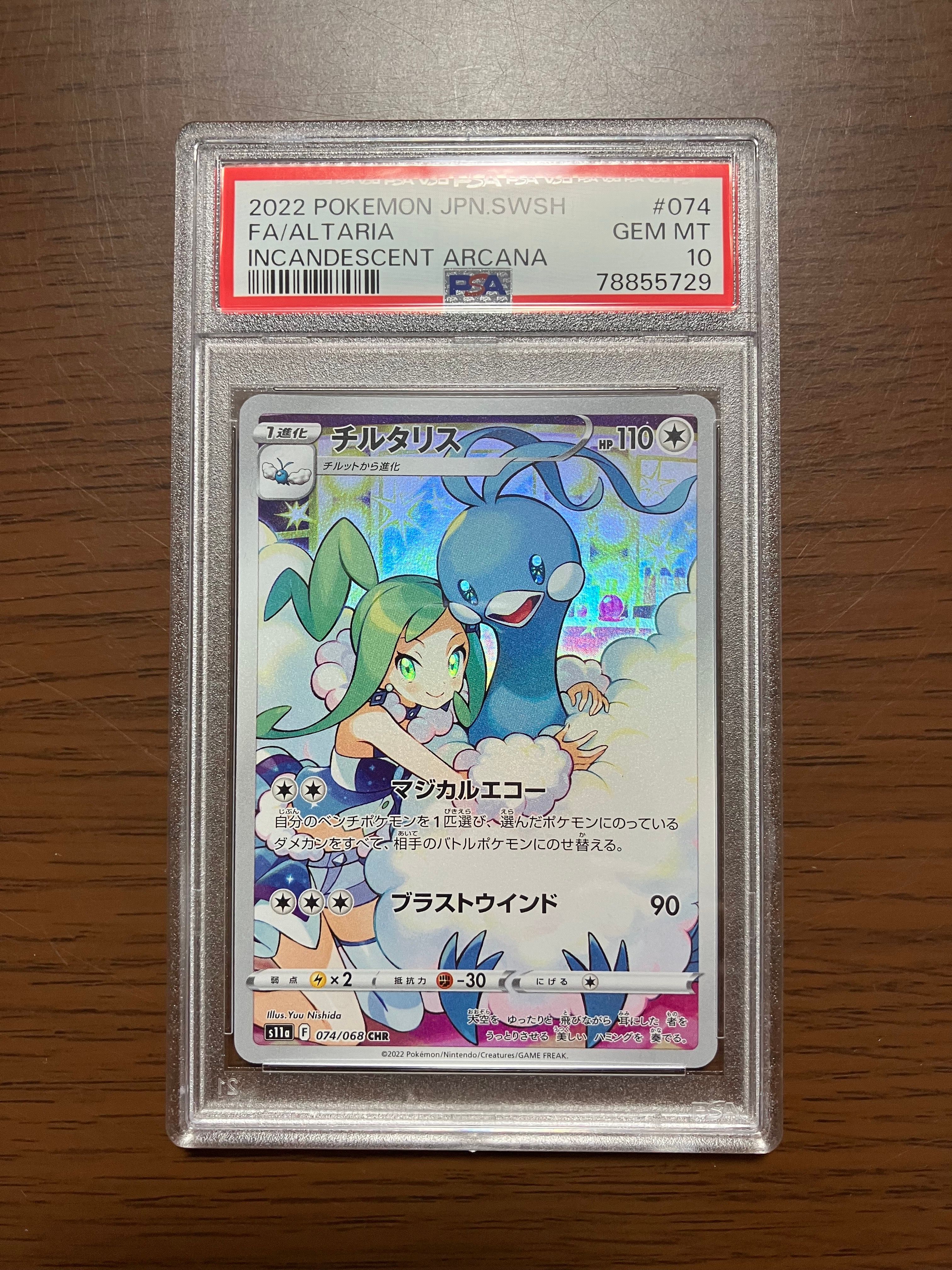 チルタリス CHR [s11a 074/068](強化拡張パック『白熱のアルカナ』)
