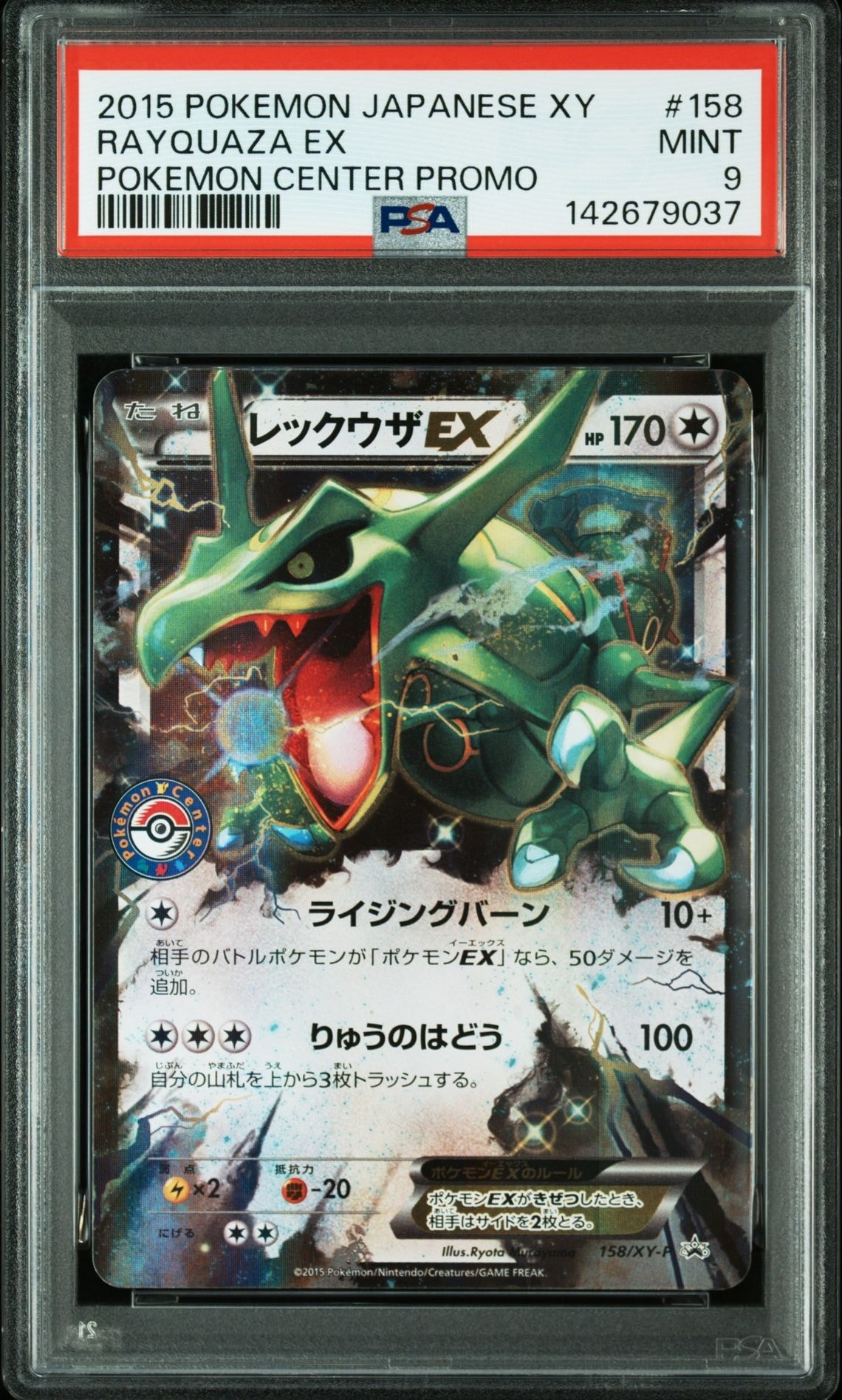レックウザ: プロモ[XY-P 158/XY-P](プロモーションカード「XY-P