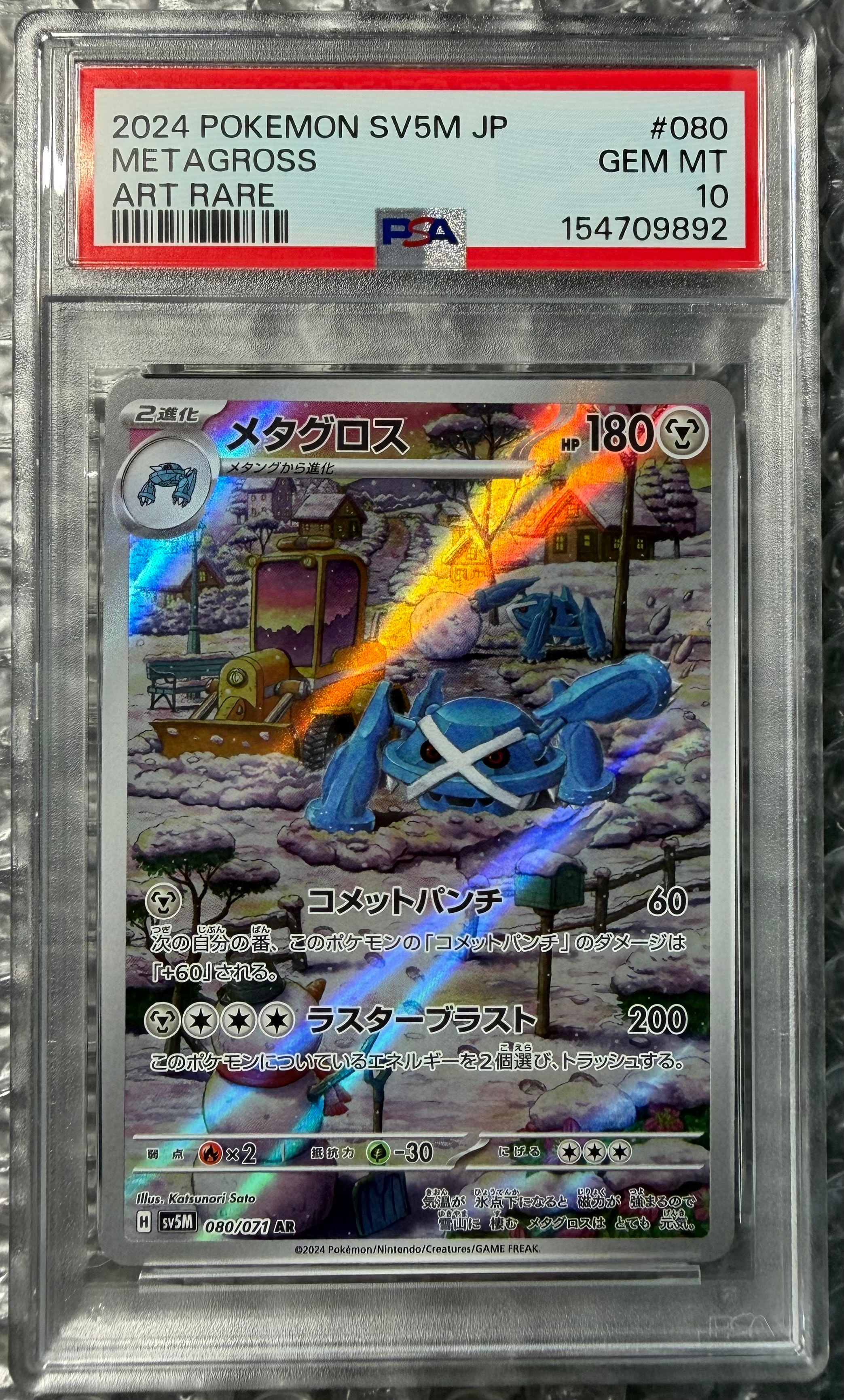 メタグロス AR [SV5M 080/071](拡張パック「サイバージャッジ」)通販