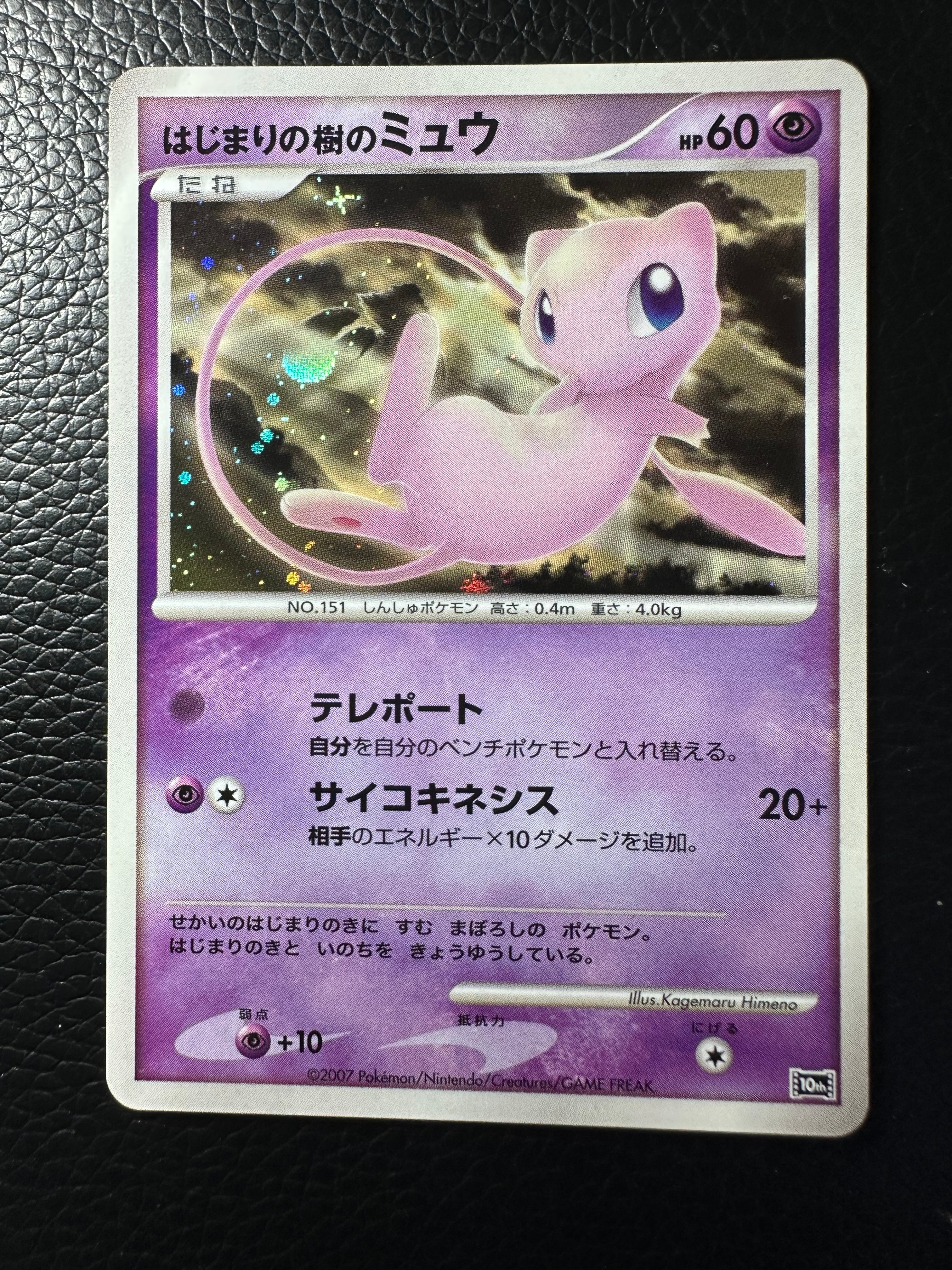 PSA10】はじまりの樹のミュウ [10th](ダイヤモンドパール「映画10周年