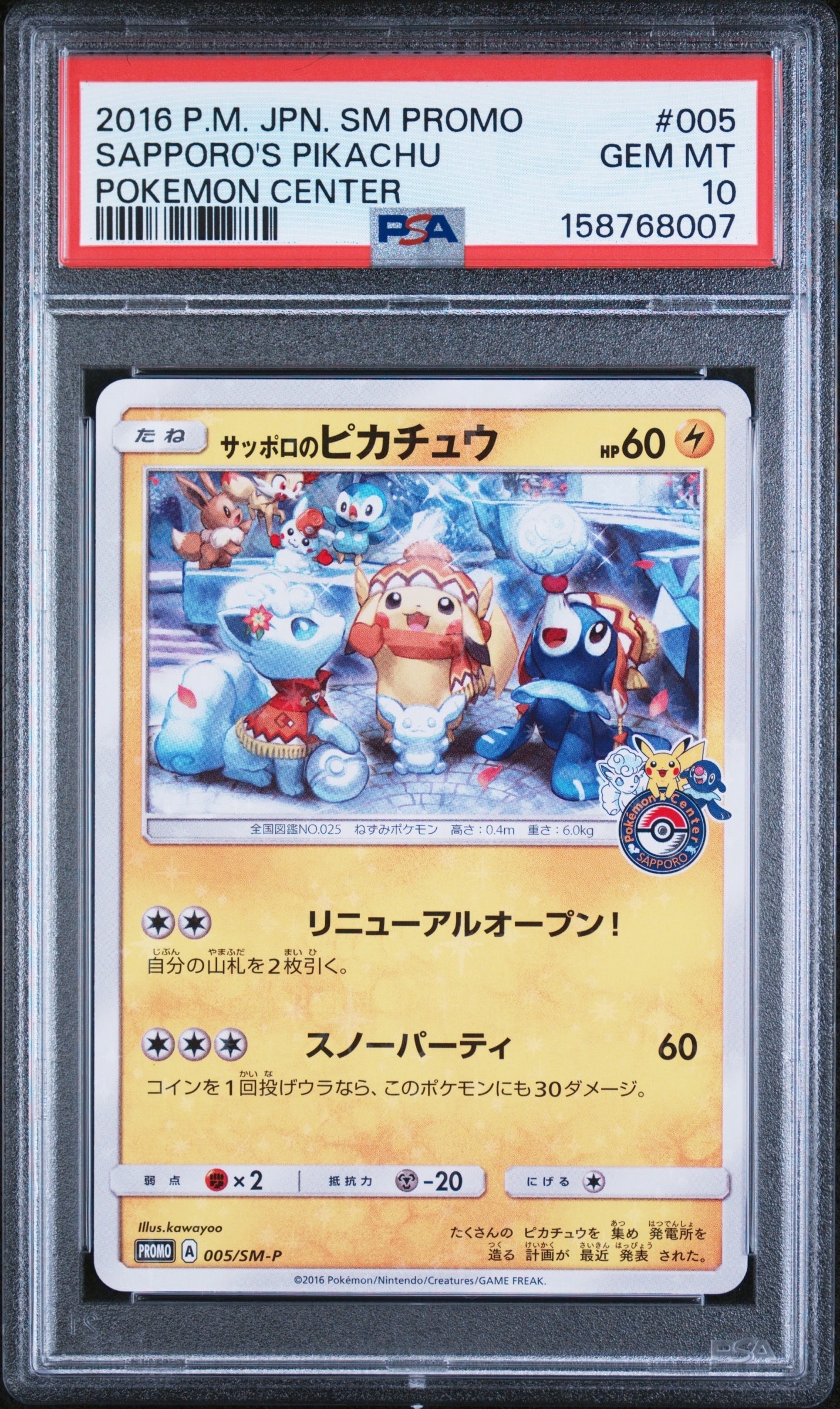 サッポロのピカチュウ: プロモ[SM-P 005](プロモーションカード「SM-P