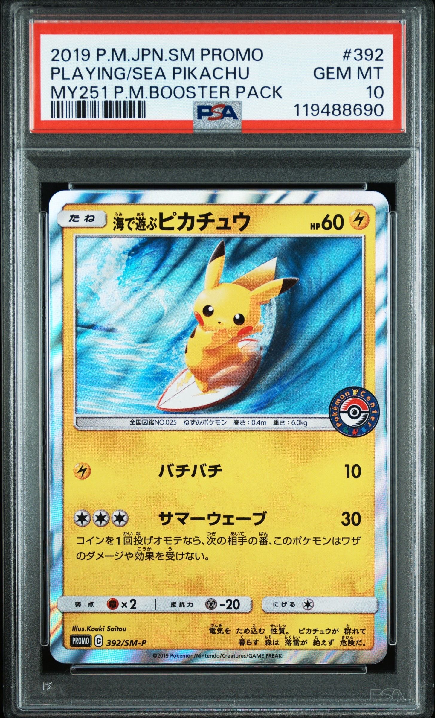 海で遊ぶピカチュウ: プロモ [SM-P 392](プロモーションカード「SM-P」)