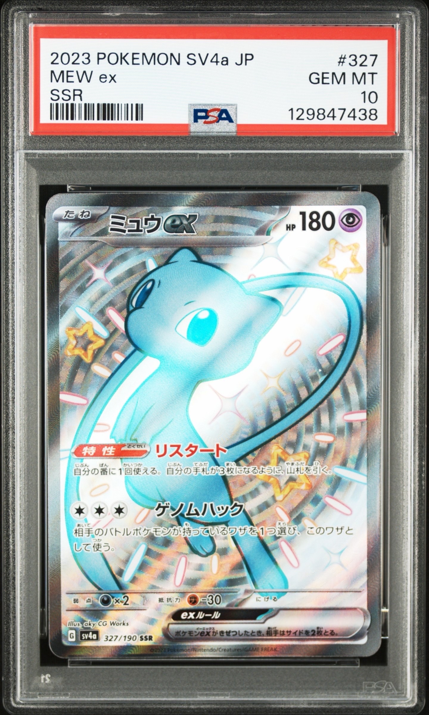ミュウex SSR [SV4a 327/190](ハイクラスパック「シャイニートレジャーex」)