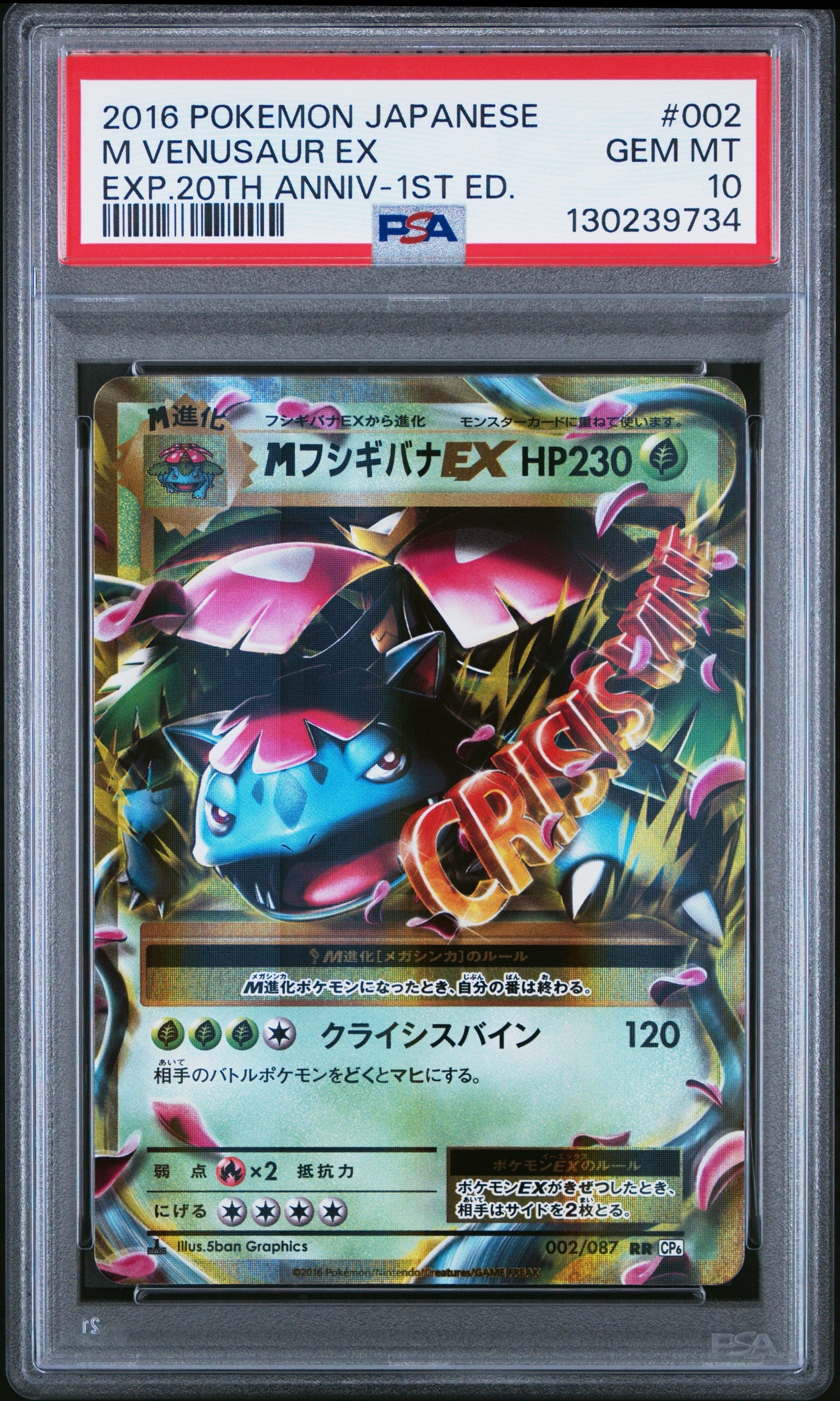 MフシギバナEX RR :1ED [CP6 002/087](コンセプトパック「ポケットモンスターカードゲーム 拡張パック 20th Anniversary」)