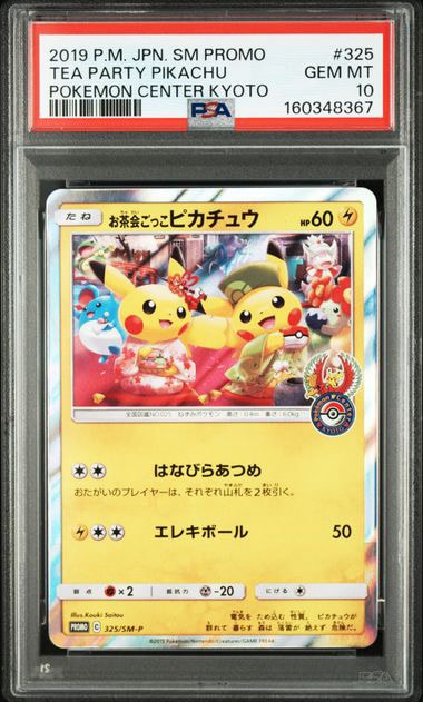 お茶会ごっこピカチュウ PROMO 325/SM-P お茶会スリーブおまけ付 PSA8以下】お茶会ごっこピカチュウ: プロモ[SM-P 325](プロモーション