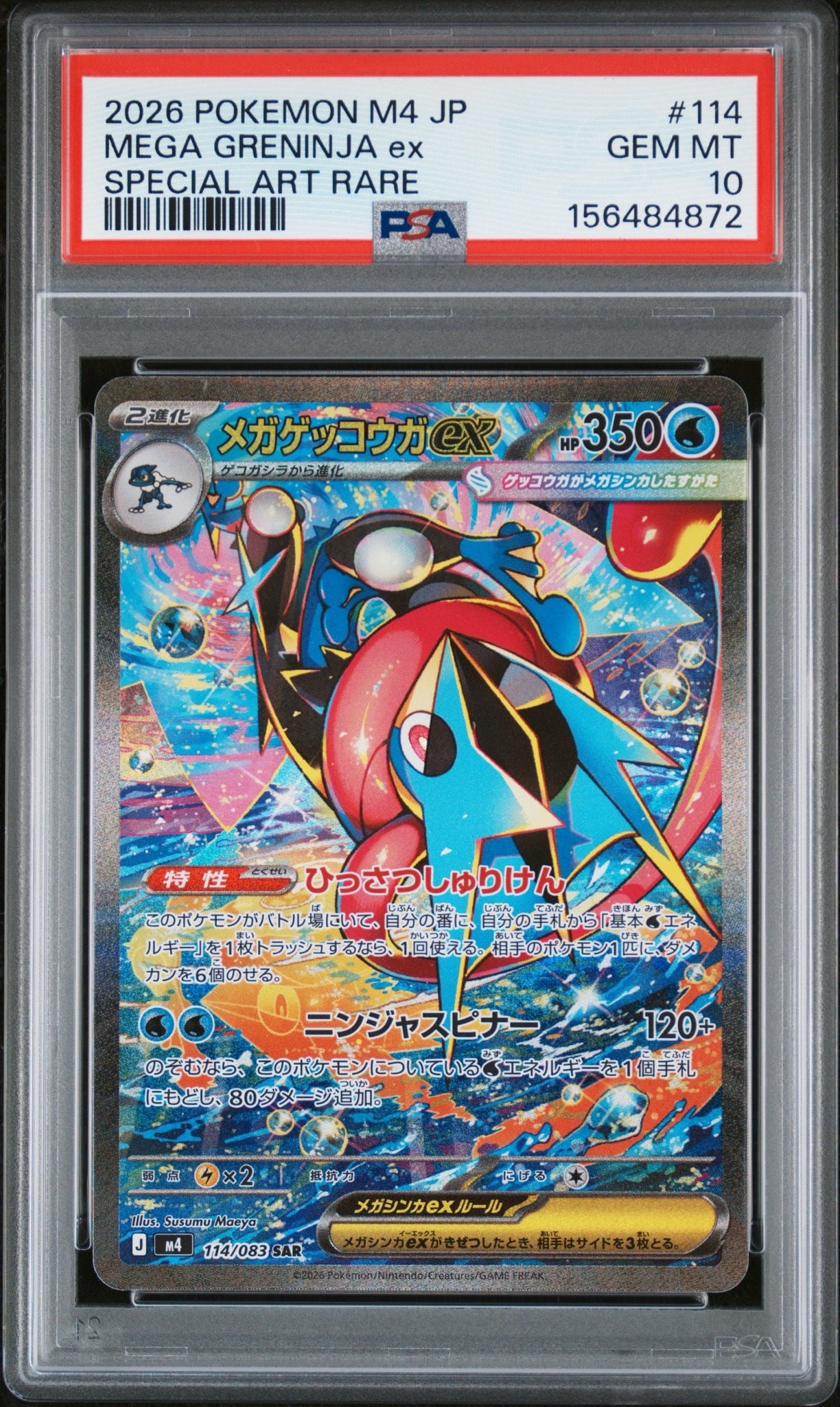 メガゲッコウガex SAR [M4 114/083](拡張パック「ニンジャスピナー