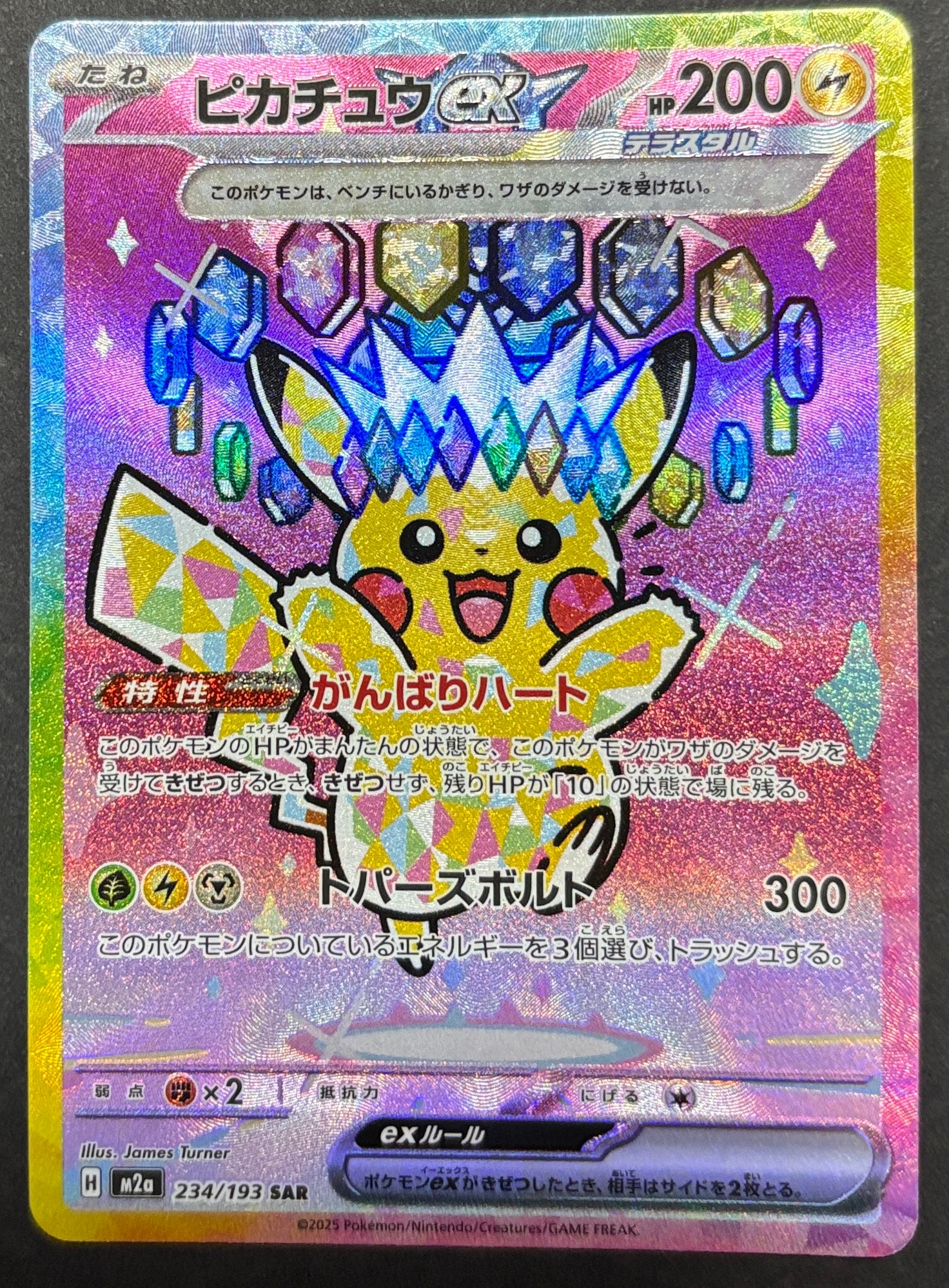ピカチュウex SAR [M2a 234/193](ハイクラスパック「MEGAドリームex」)