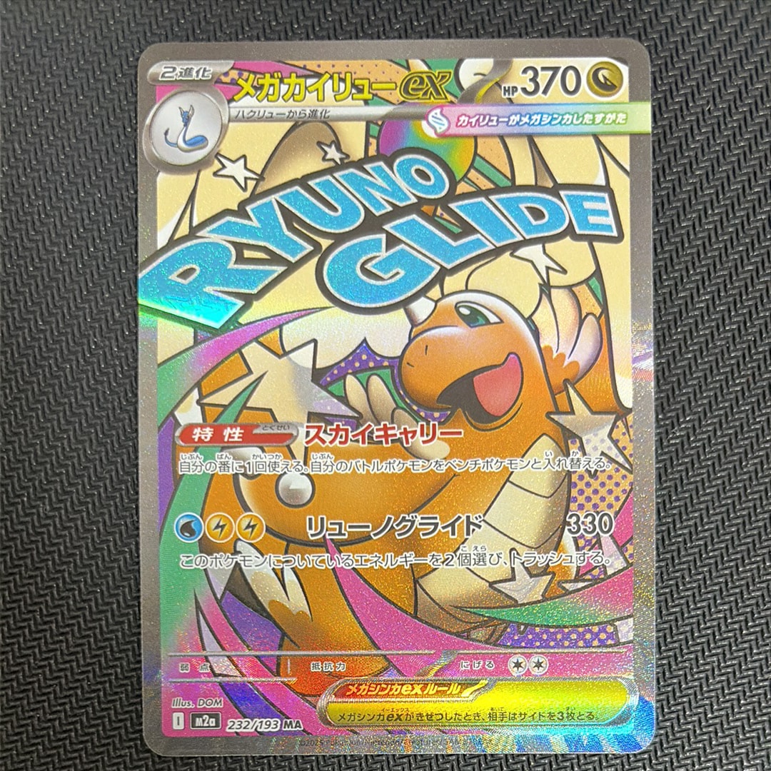 メガカイリューex MA [M2a 232/193](ハイクラスパック「MEGAドリームex」)