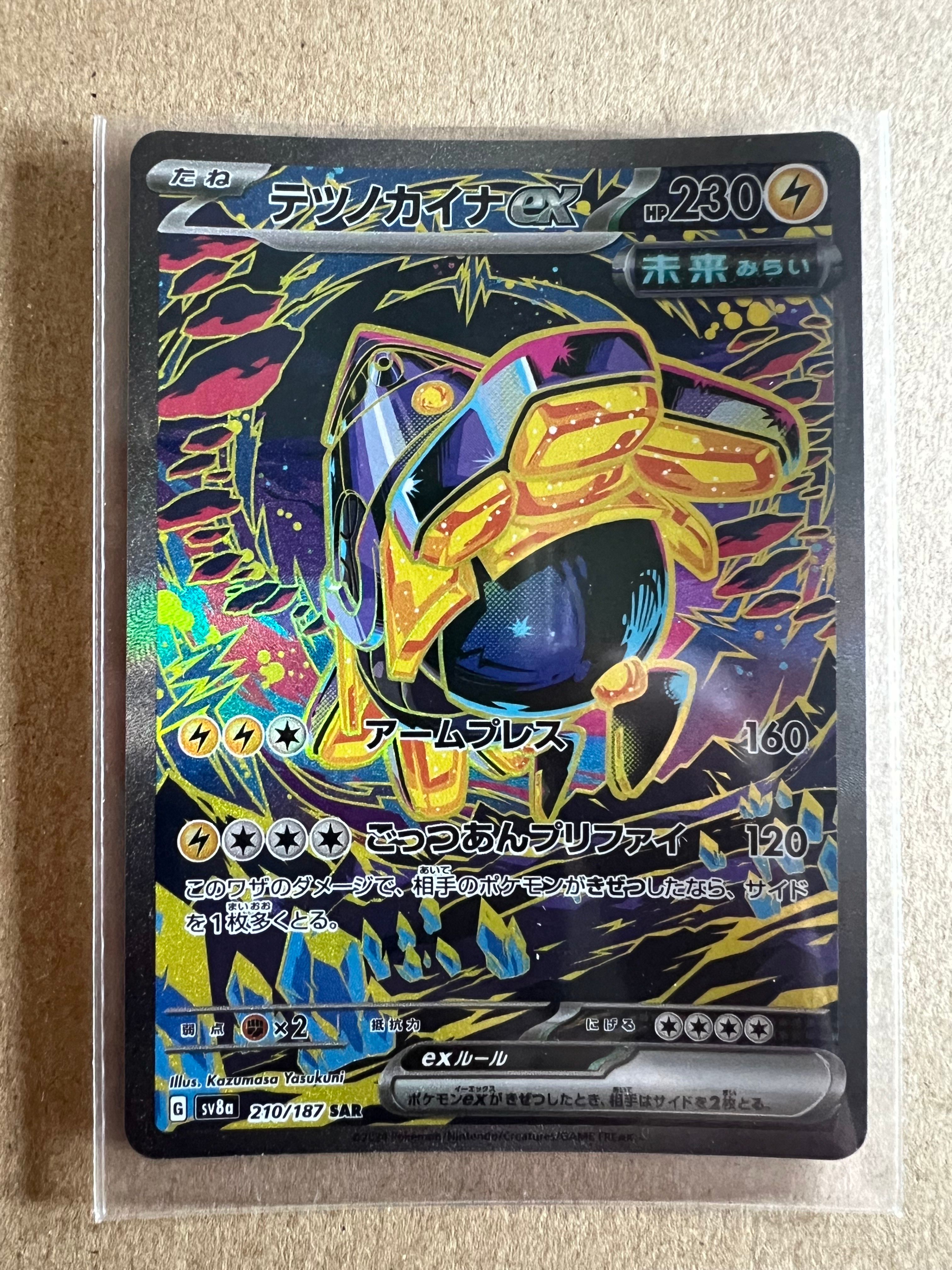 テツノカイナex SAR [SV8a 210/187](ハイクラスパック「テラスタルフェスex」)